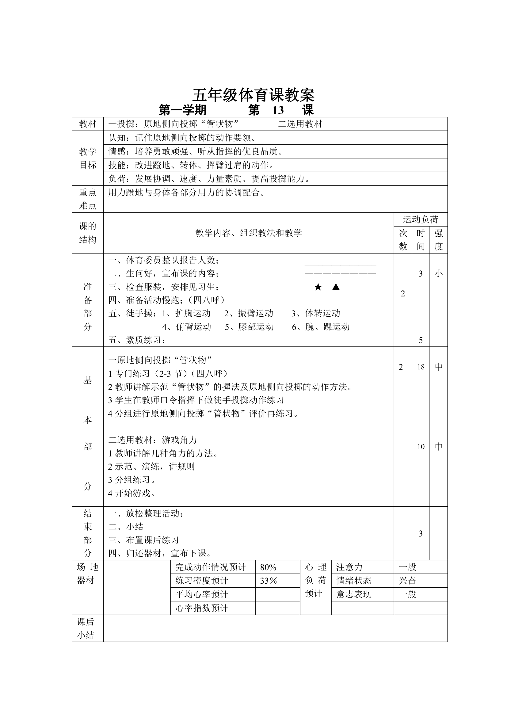 小学五年级体育课 教案全集.doc第13页