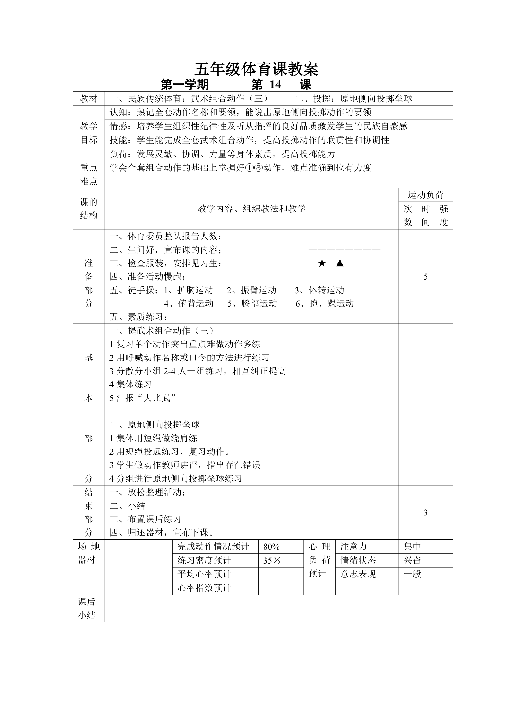 小学五年级体育课 教案全集.doc第14页