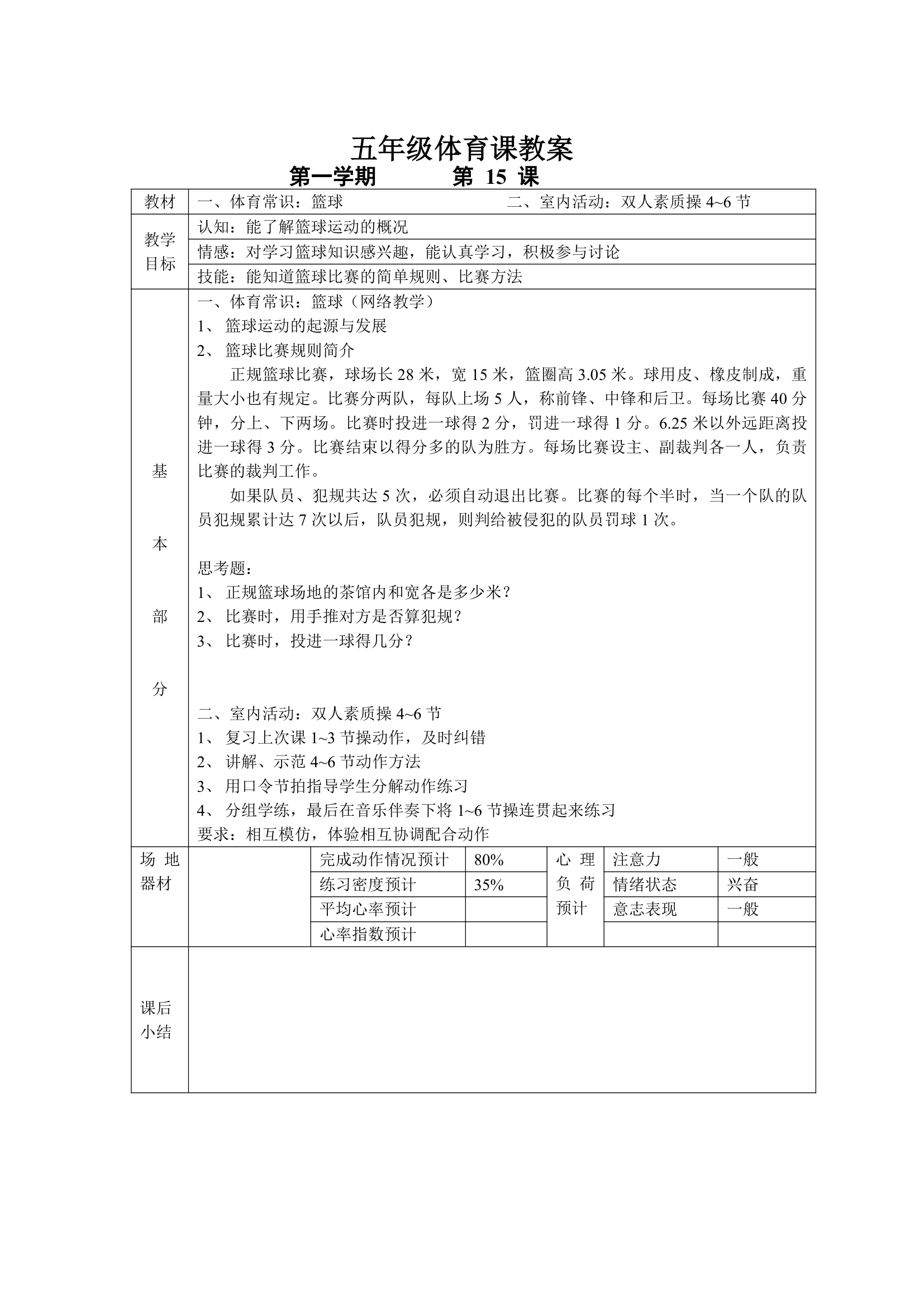 小学五年级体育课 教案全集.doc第15页