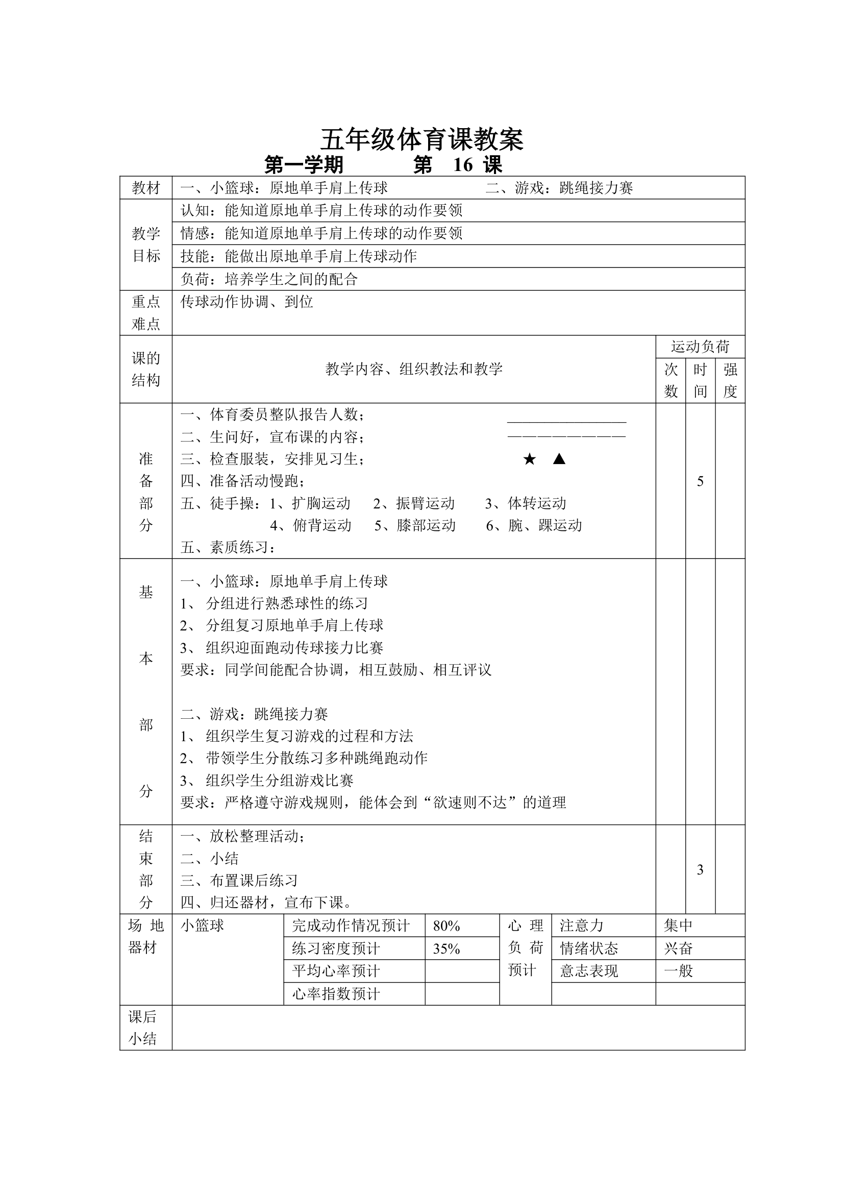 小学五年级体育课 教案全集.doc第16页