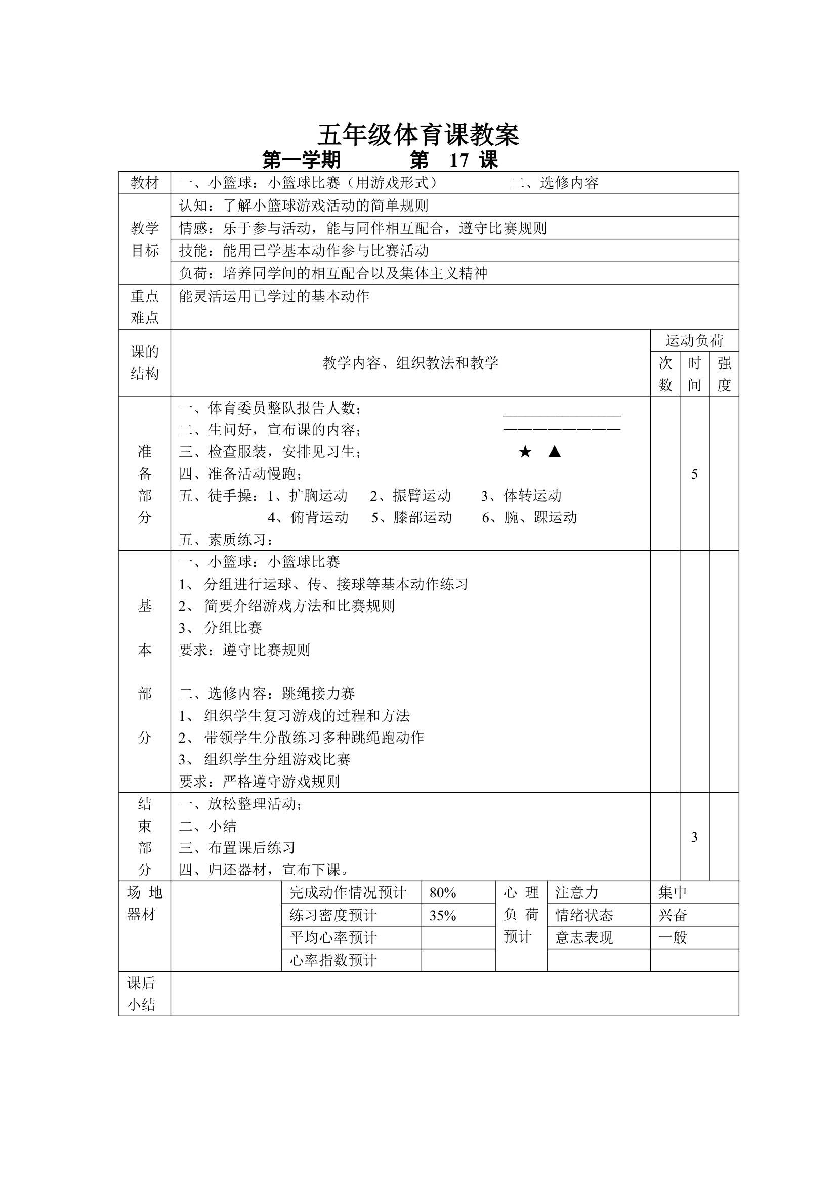 小学五年级体育课 教案全集.doc第17页