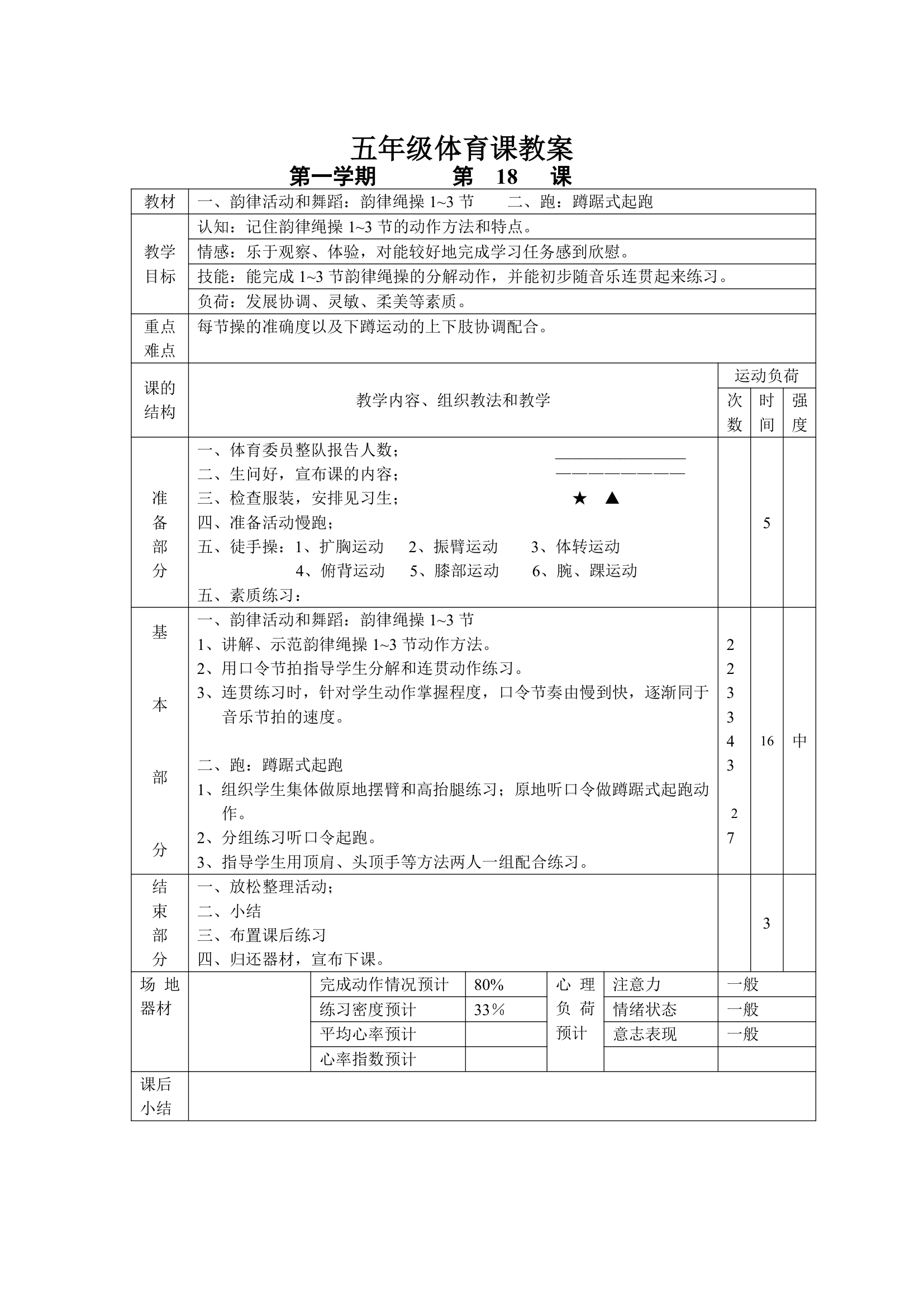 小学五年级体育课 教案全集.doc第18页