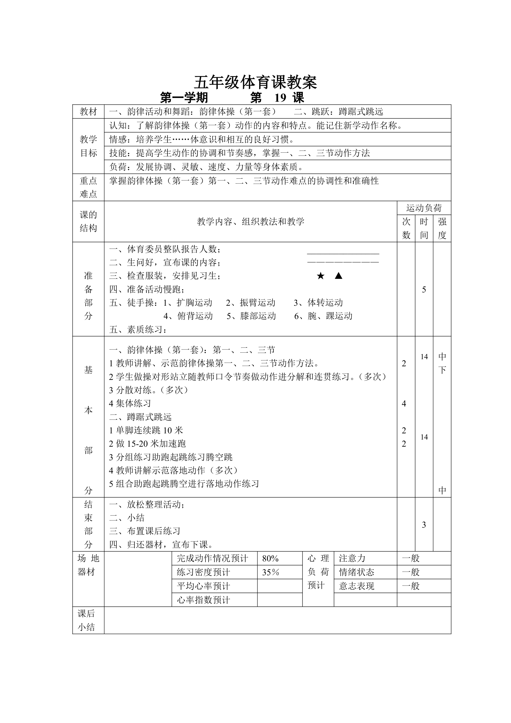 小学五年级体育课 教案全集.doc第19页