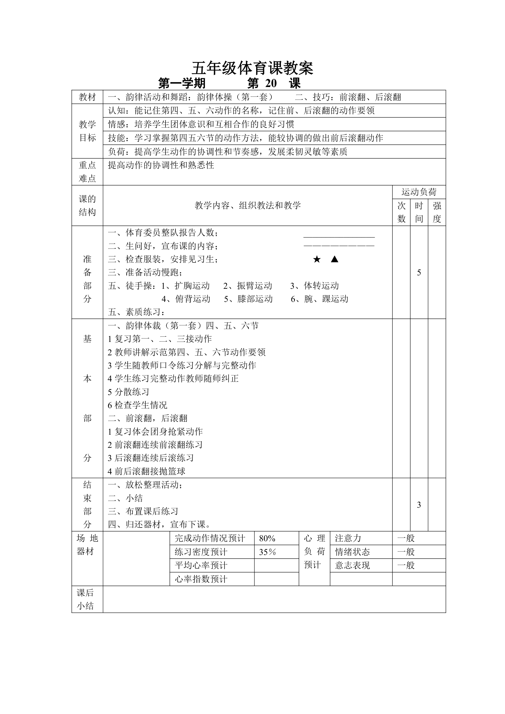 小学五年级体育课 教案全集.doc第20页