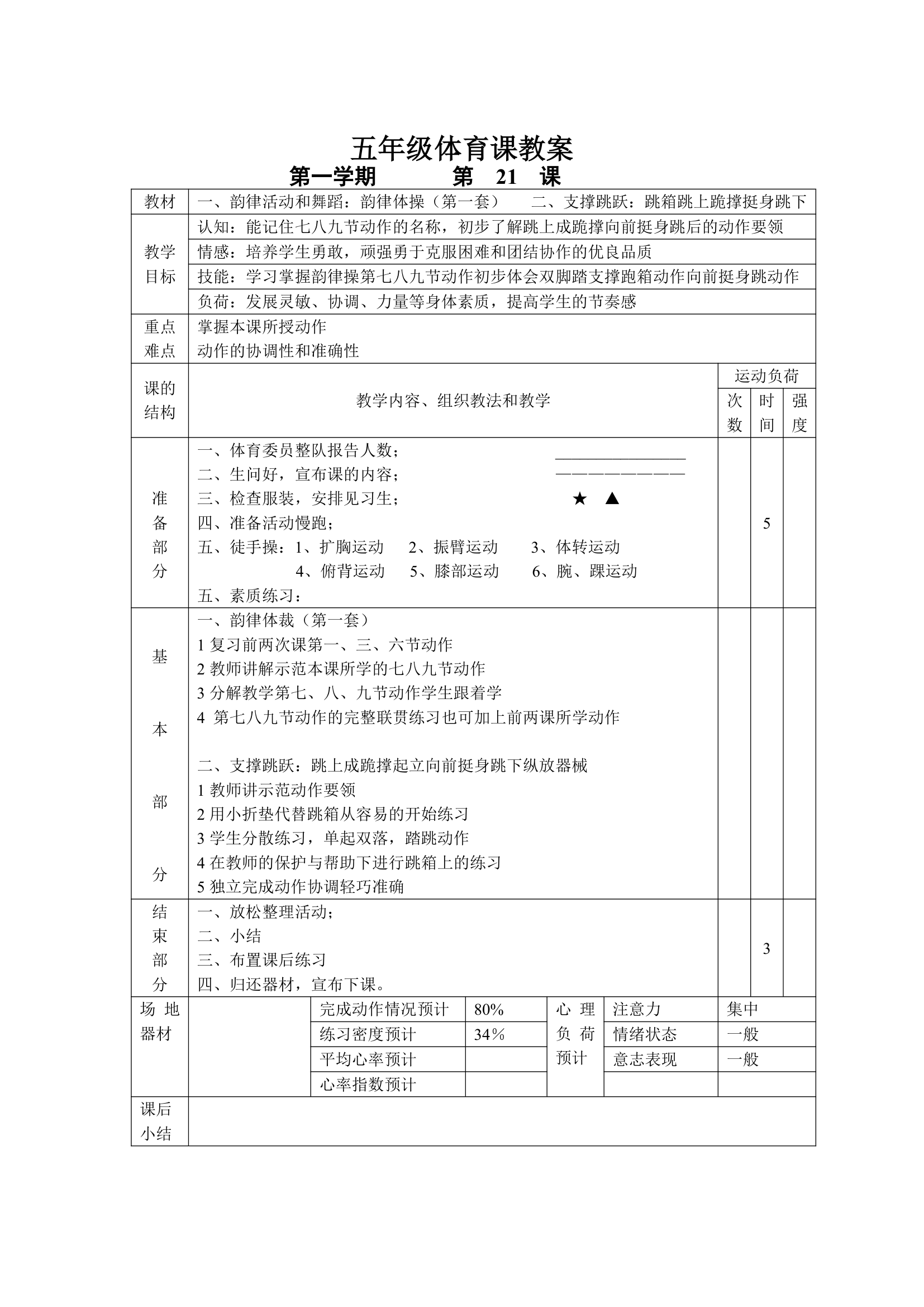 小学五年级体育课 教案全集.doc第21页