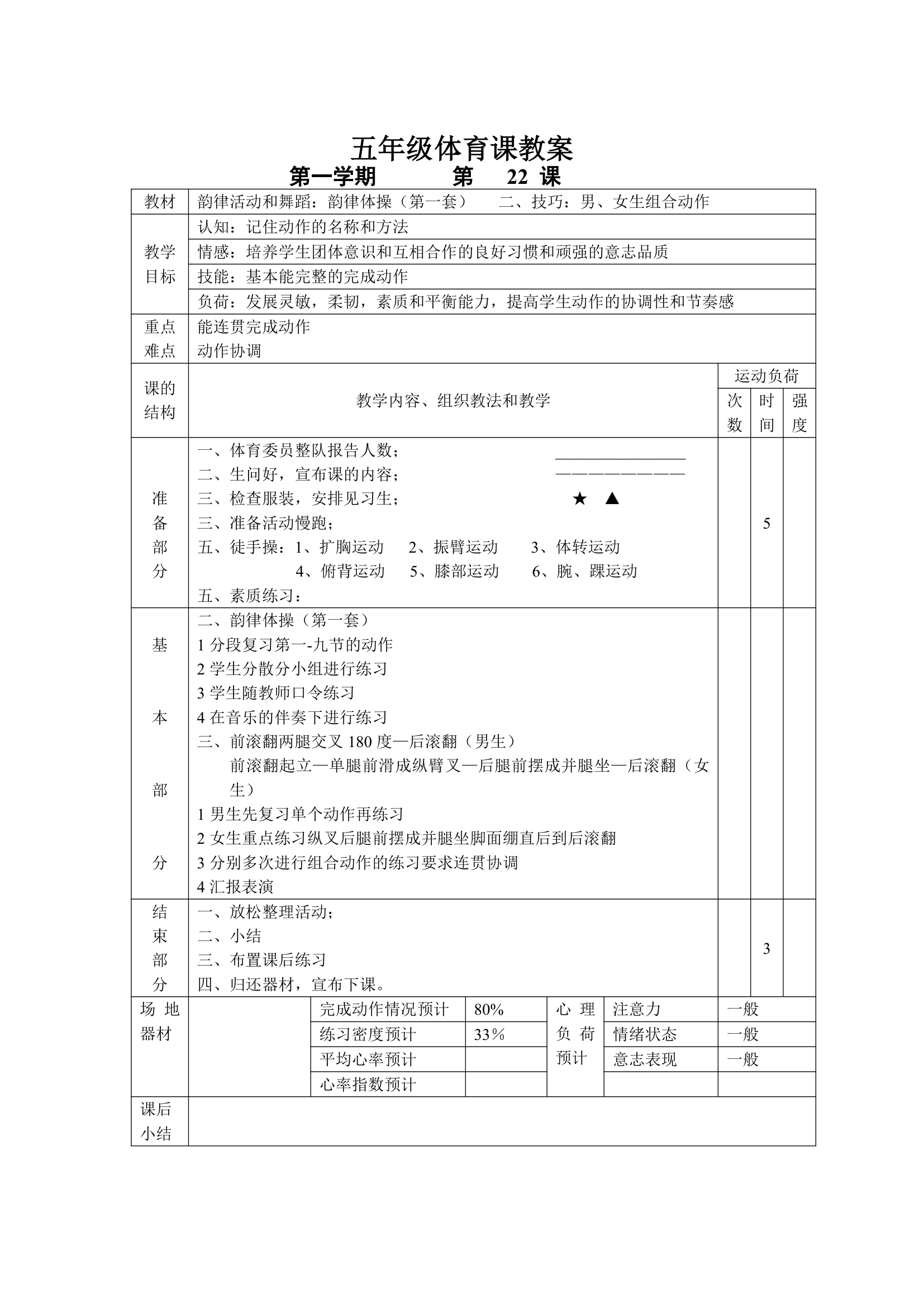 小学五年级体育课 教案全集.doc第22页