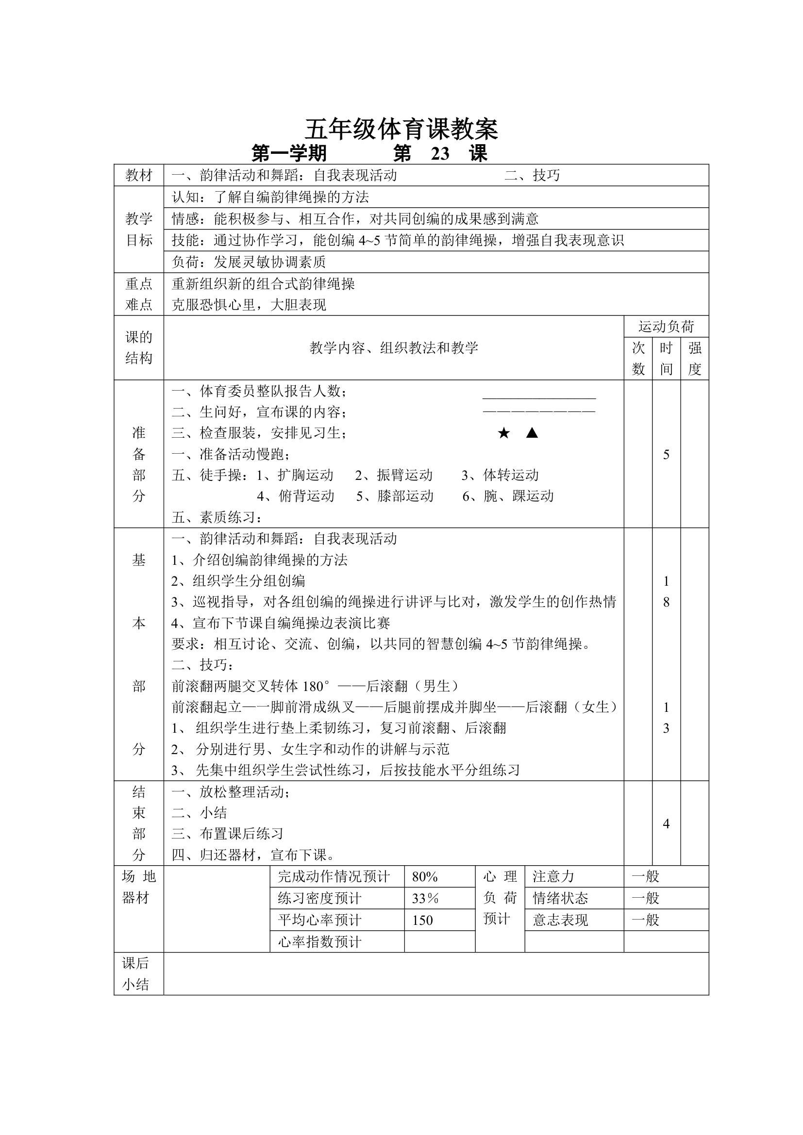 小学五年级体育课 教案全集.doc第23页