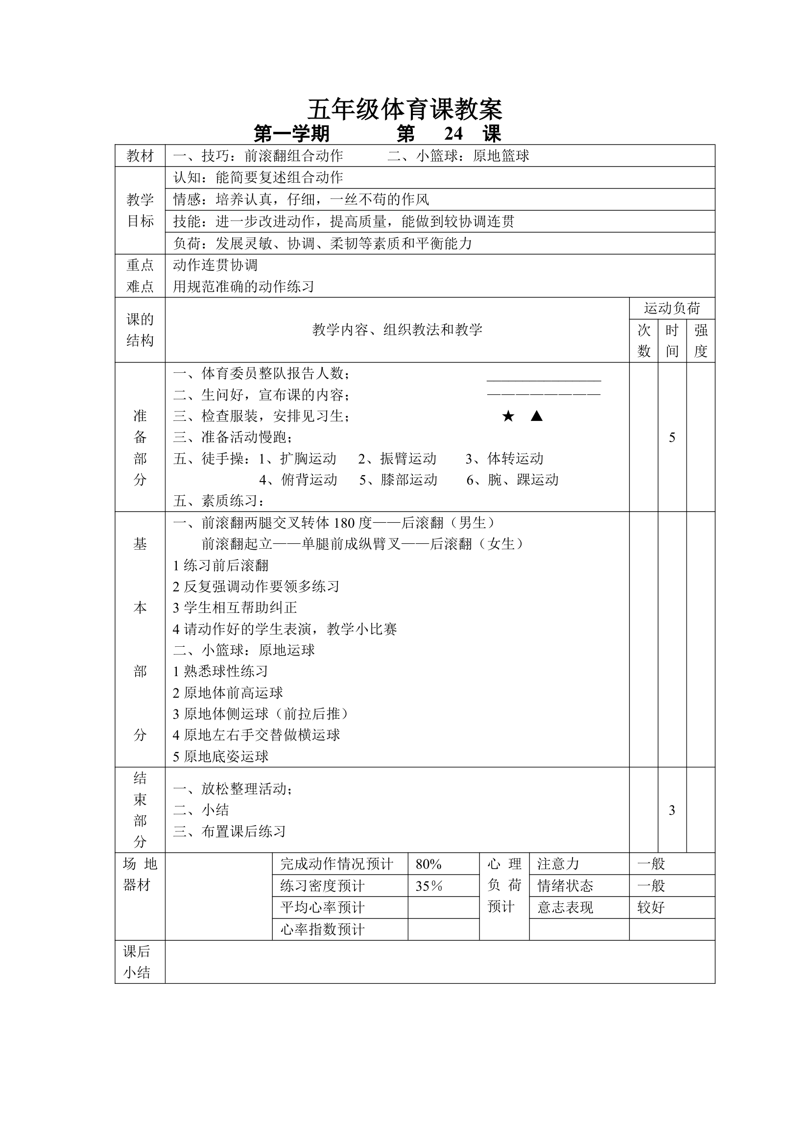 小学五年级体育课 教案全集.doc第24页