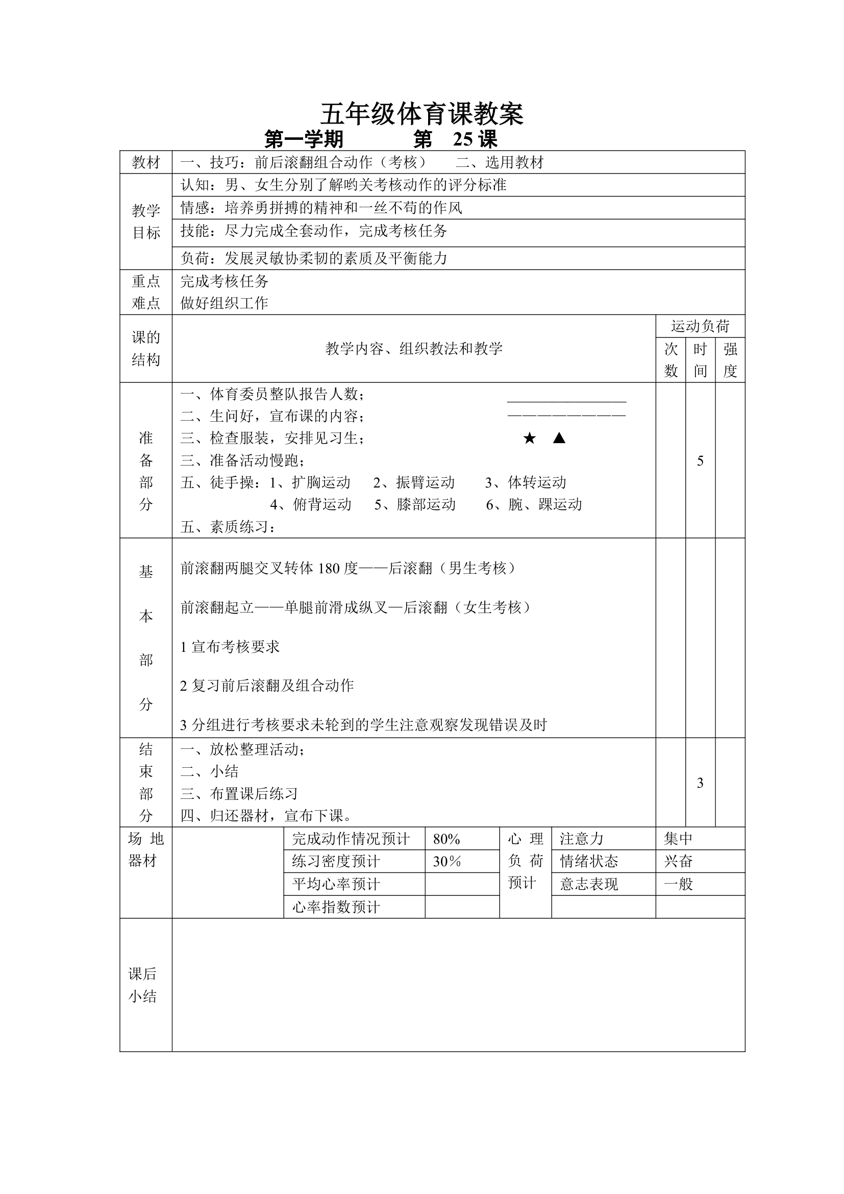 小学五年级体育课 教案全集.doc第25页