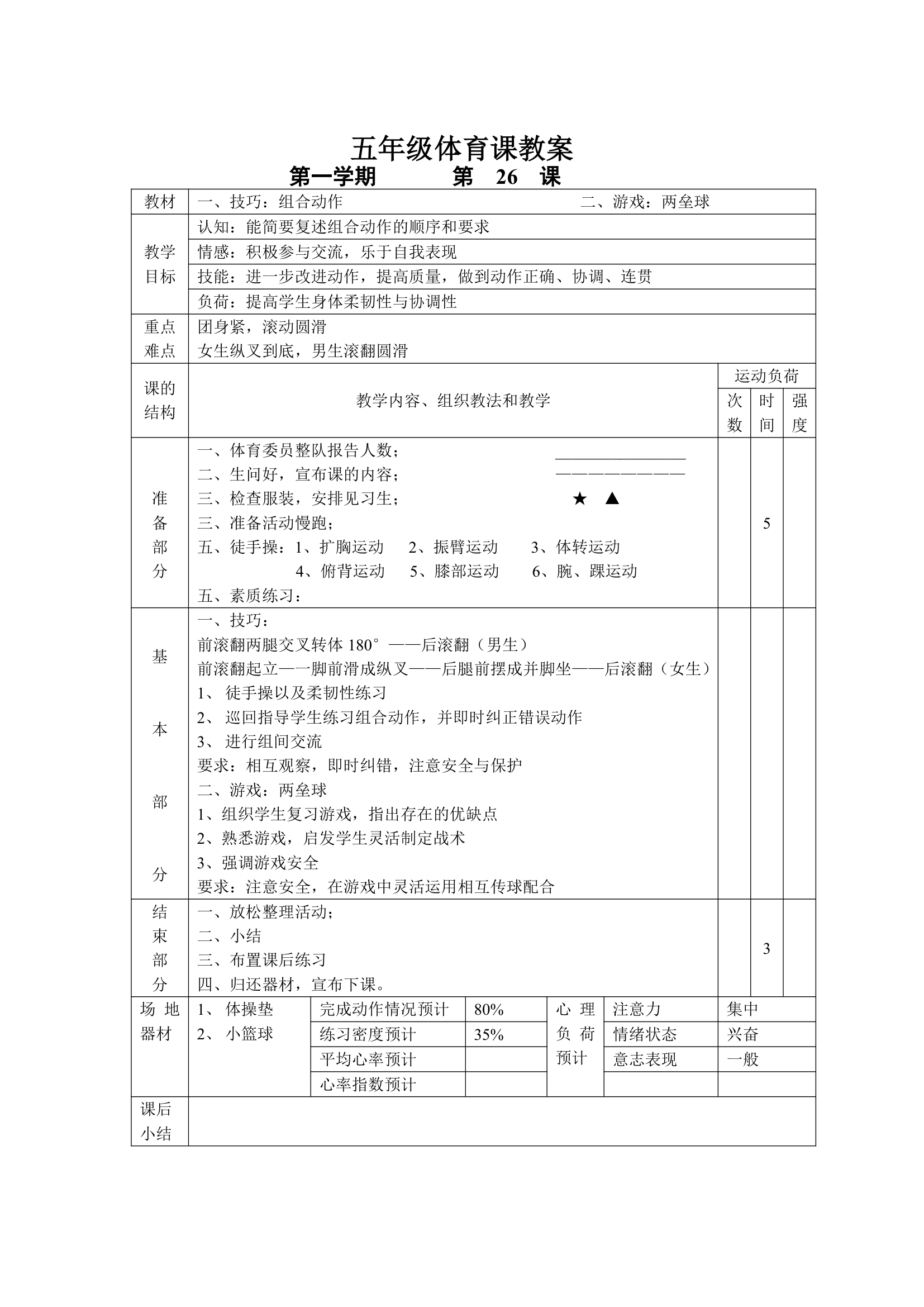 小学五年级体育课 教案全集.doc第26页