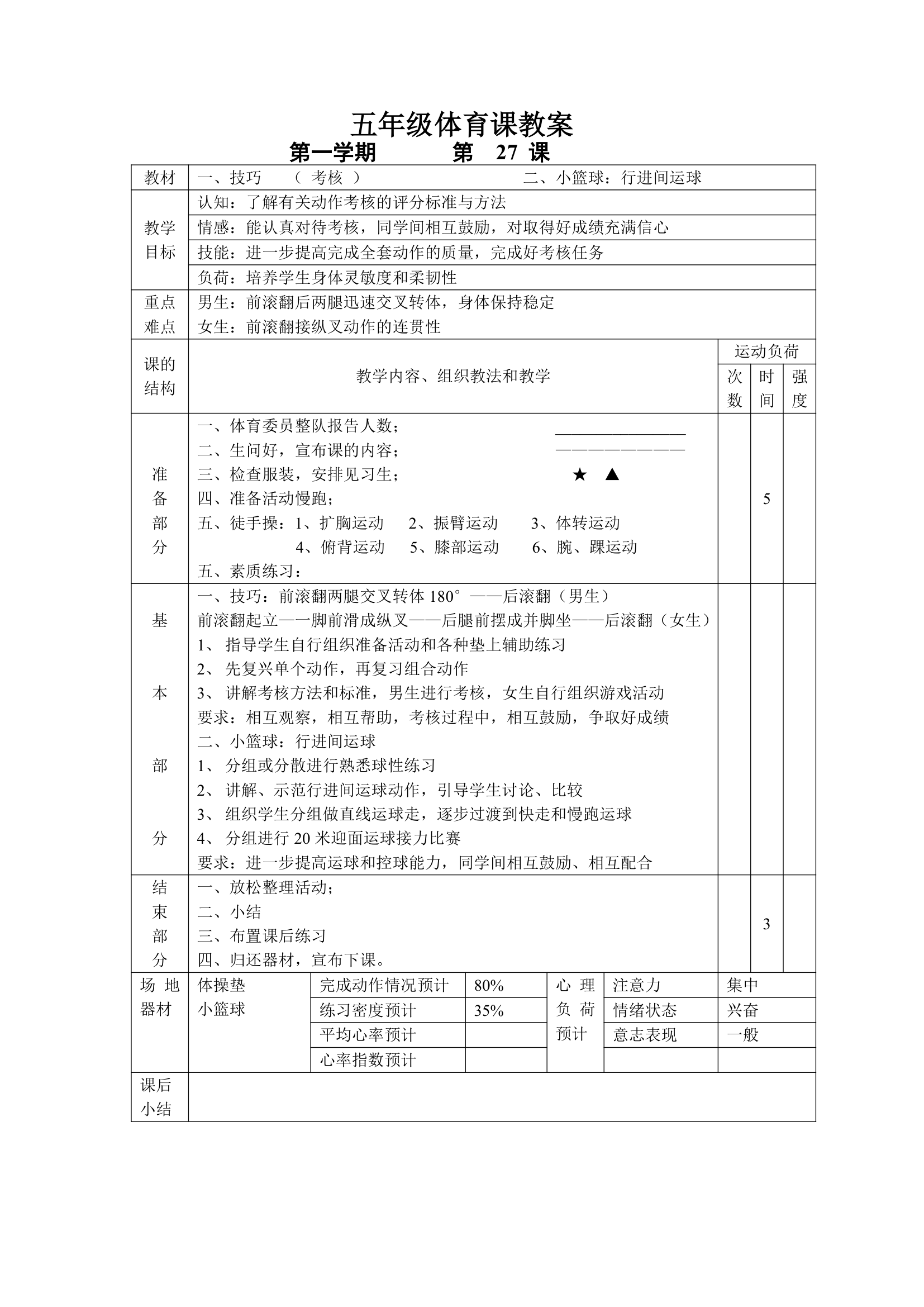 小学五年级体育课 教案全集.doc第27页