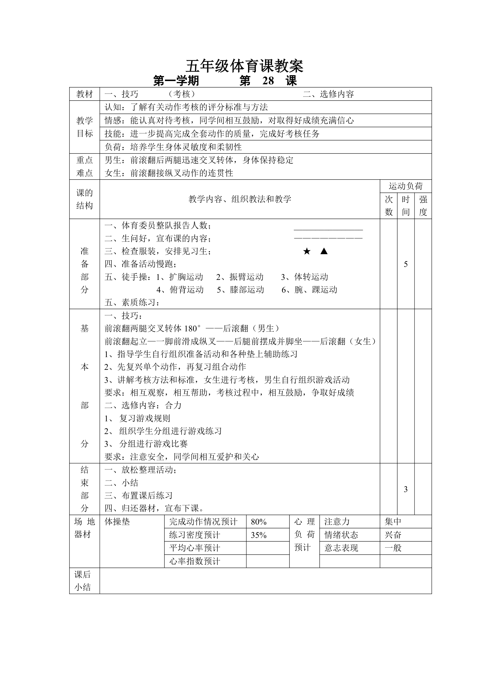 小学五年级体育课 教案全集.doc第28页