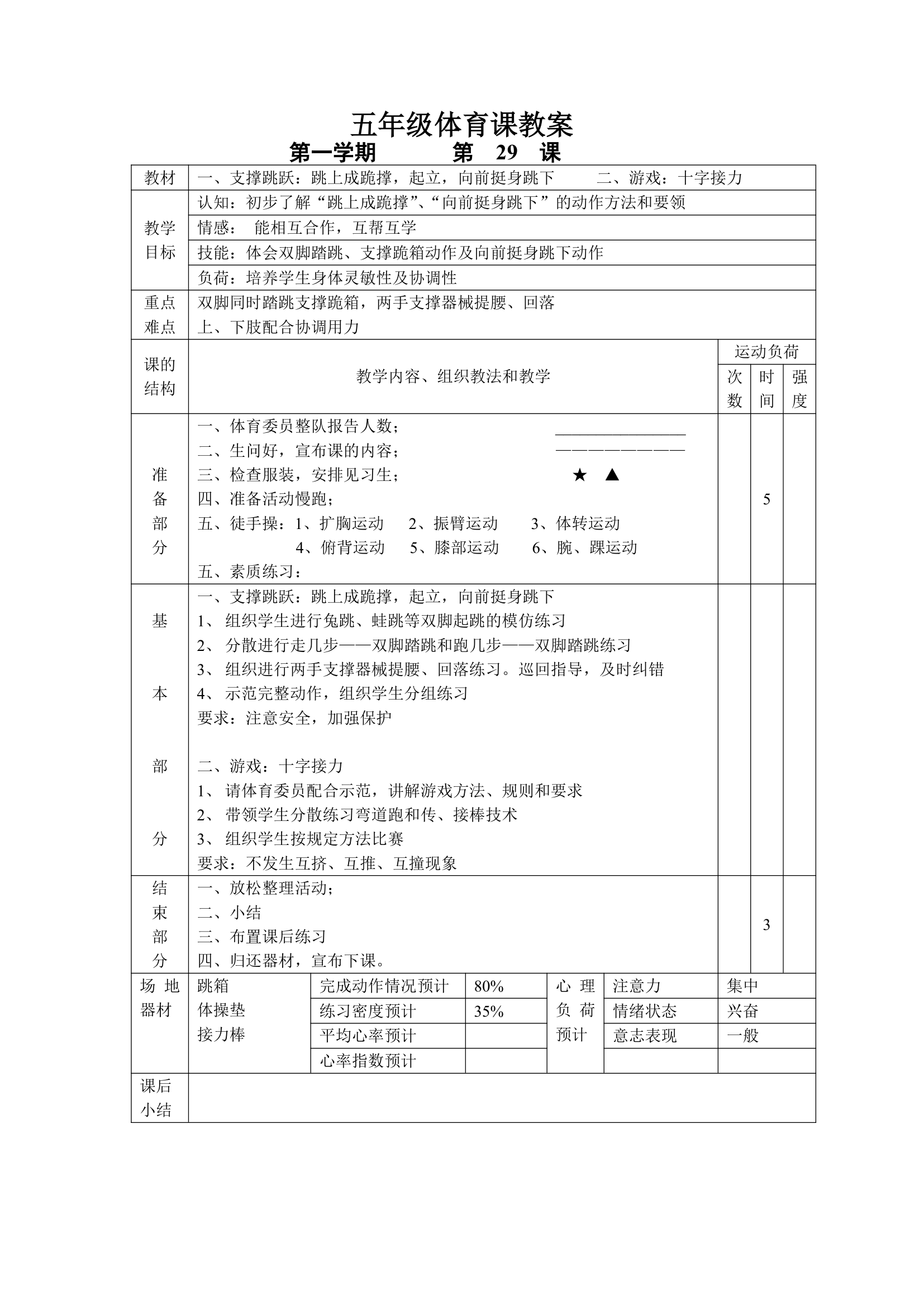 小学五年级体育课 教案全集.doc第29页