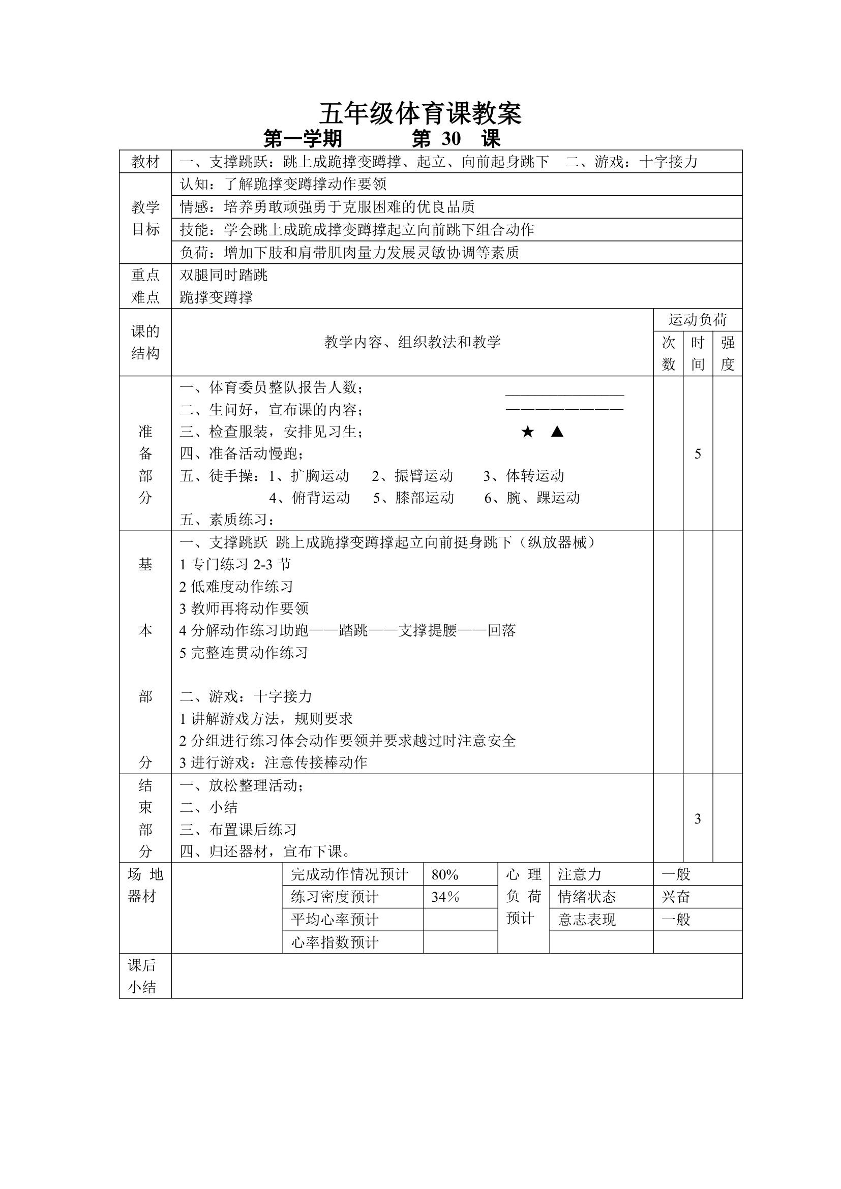 小学五年级体育课 教案全集.doc第30页