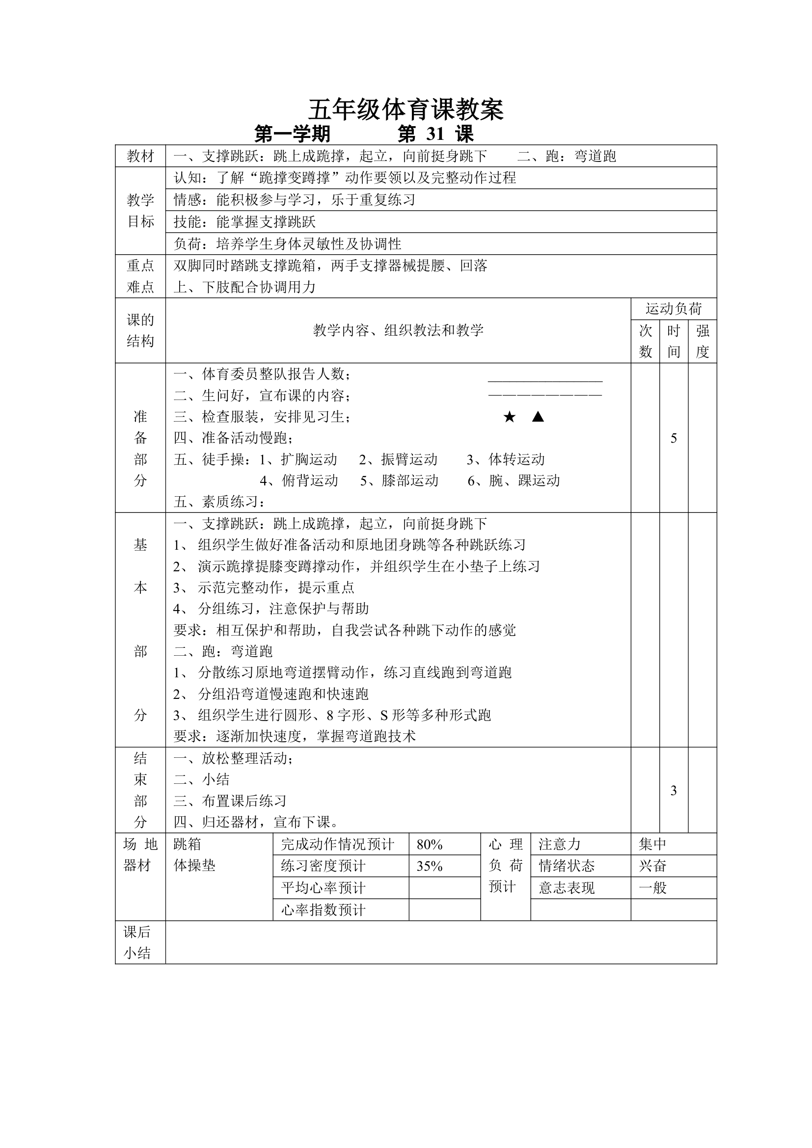 小学五年级体育课 教案全集.doc第31页