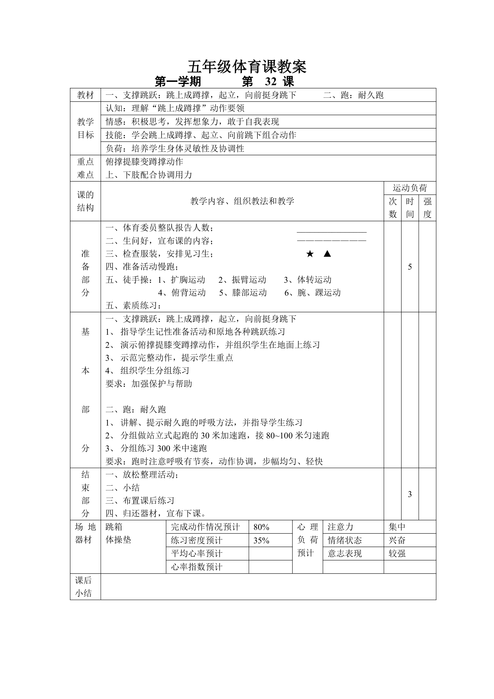 小学五年级体育课 教案全集.doc第32页