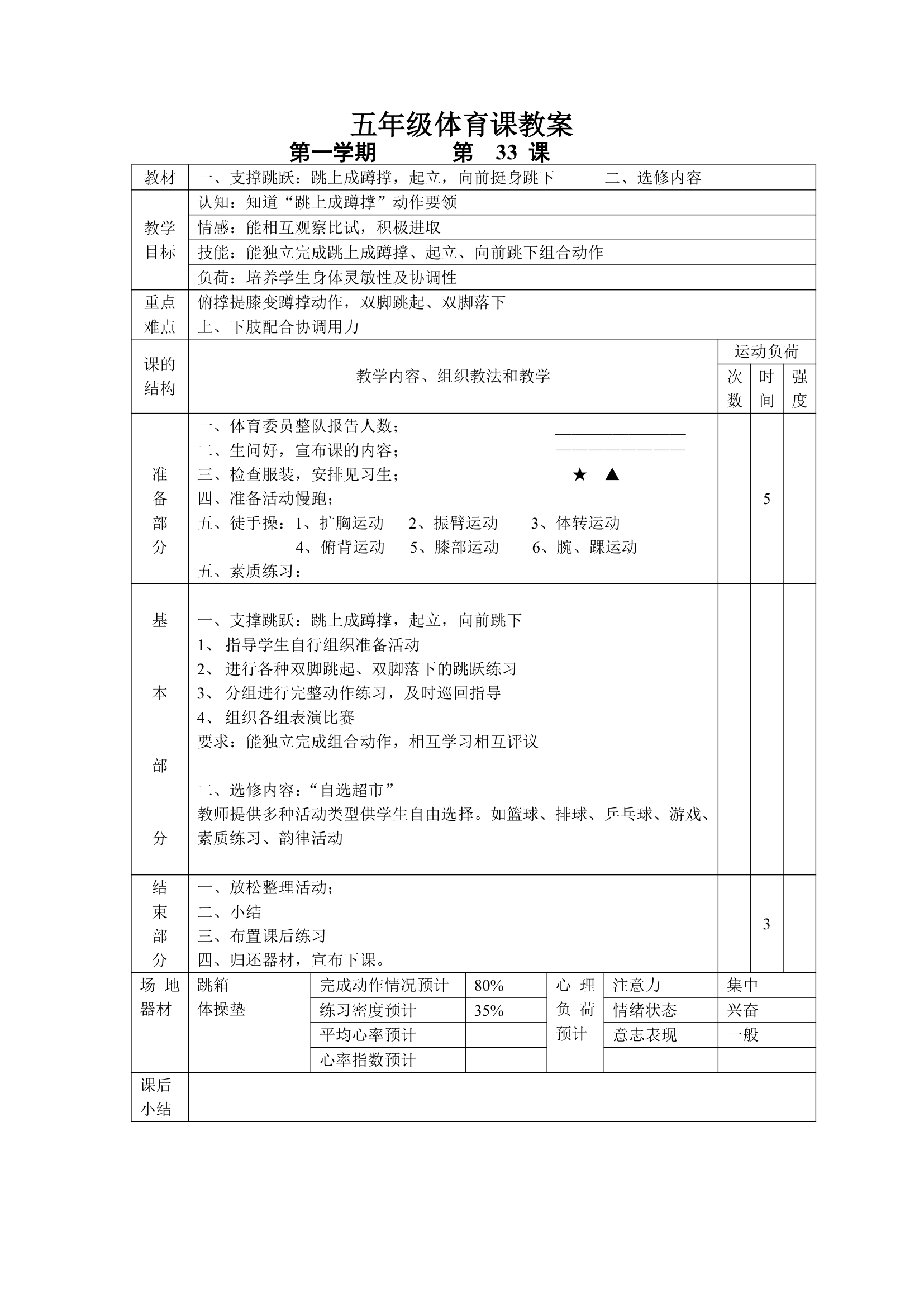 小学五年级体育课 教案全集.doc第33页