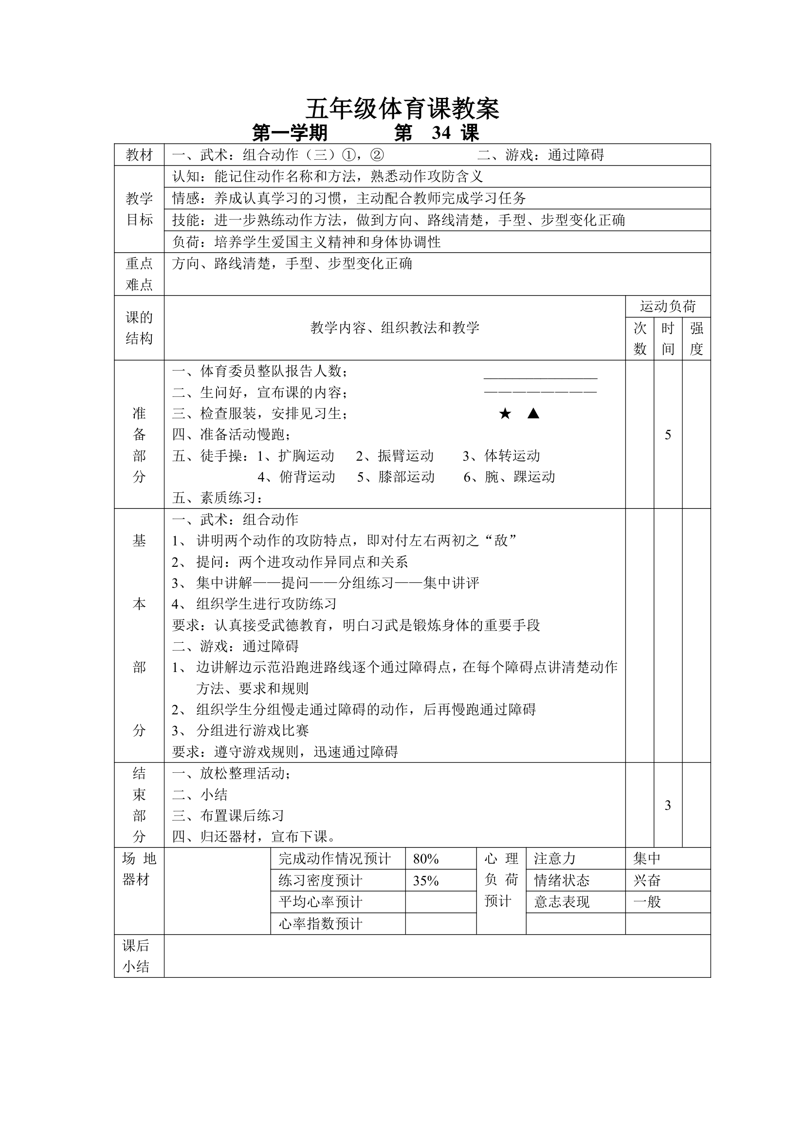 小学五年级体育课 教案全集.doc第34页