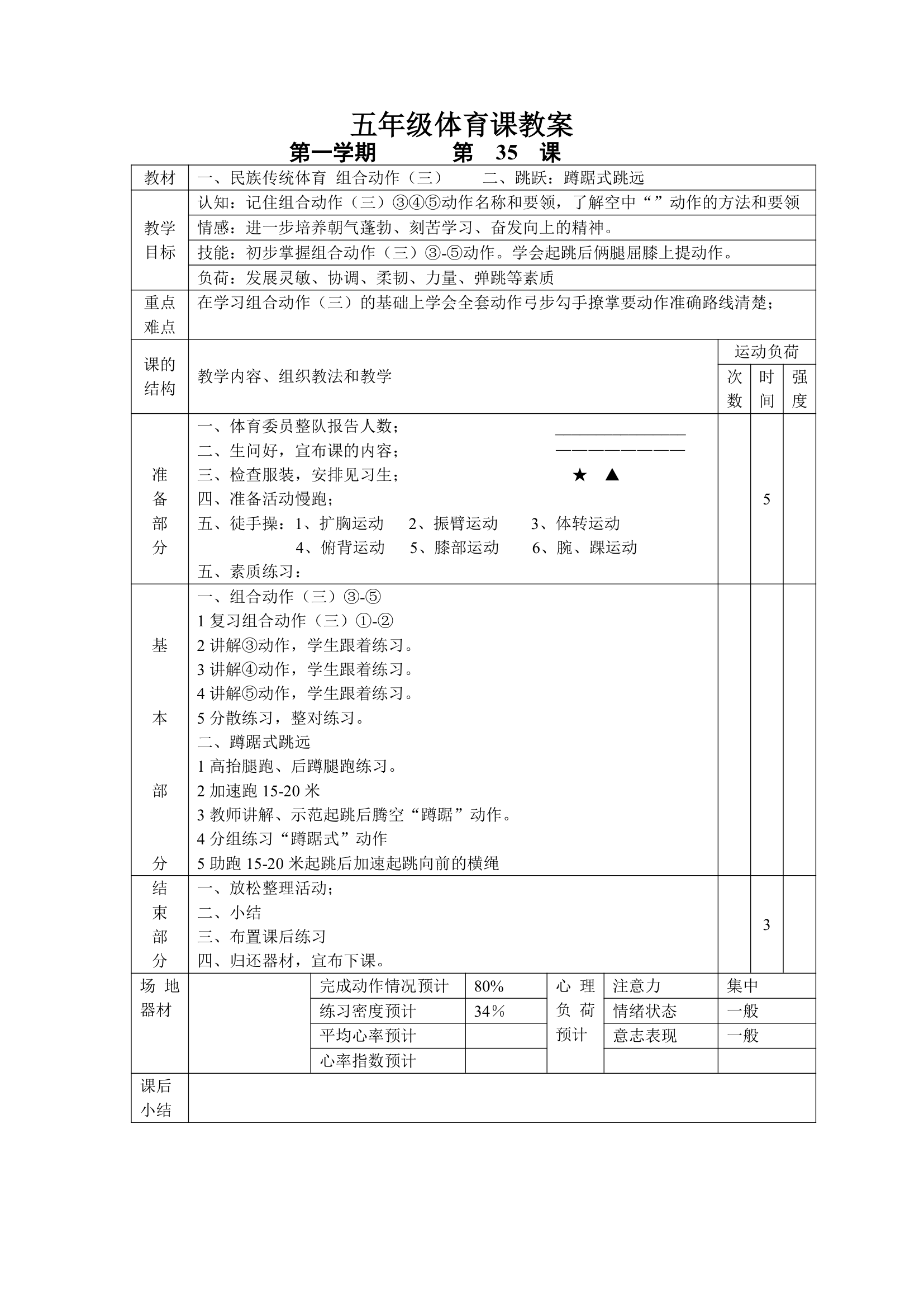 小学五年级体育课 教案全集.doc第35页