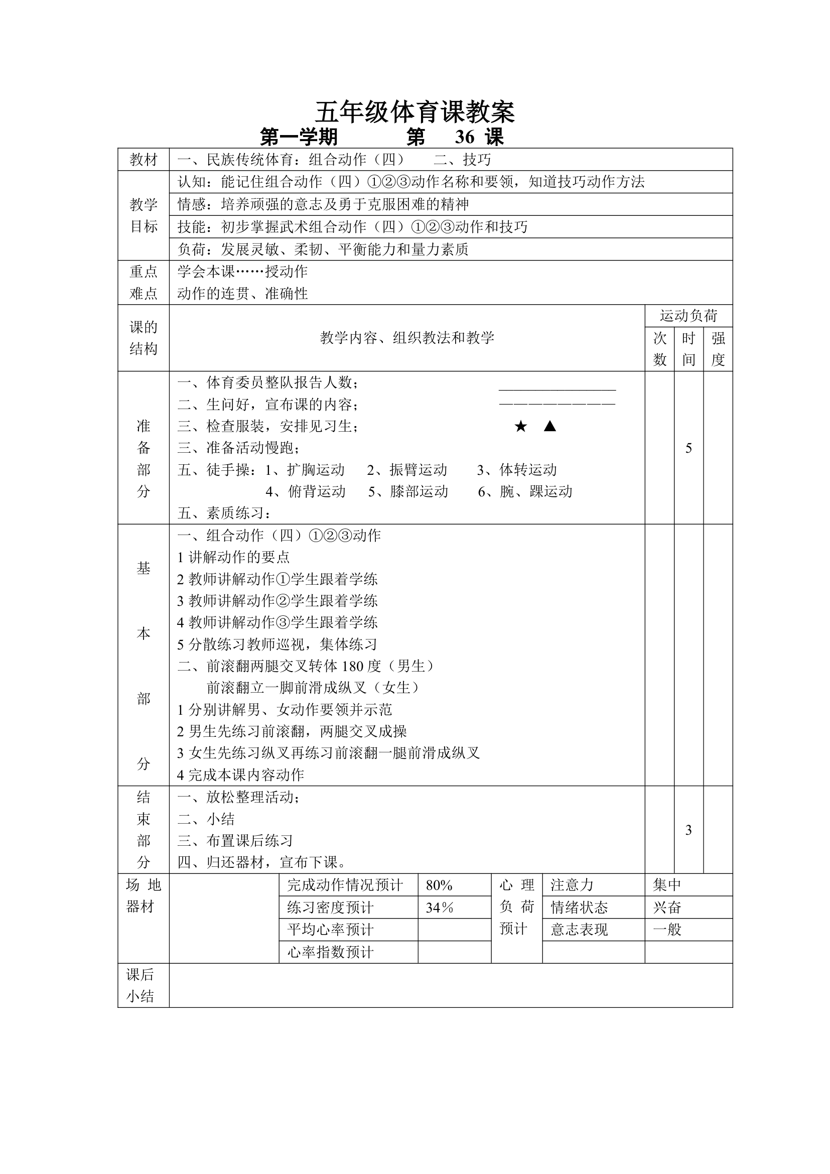 小学五年级体育课 教案全集.doc第36页