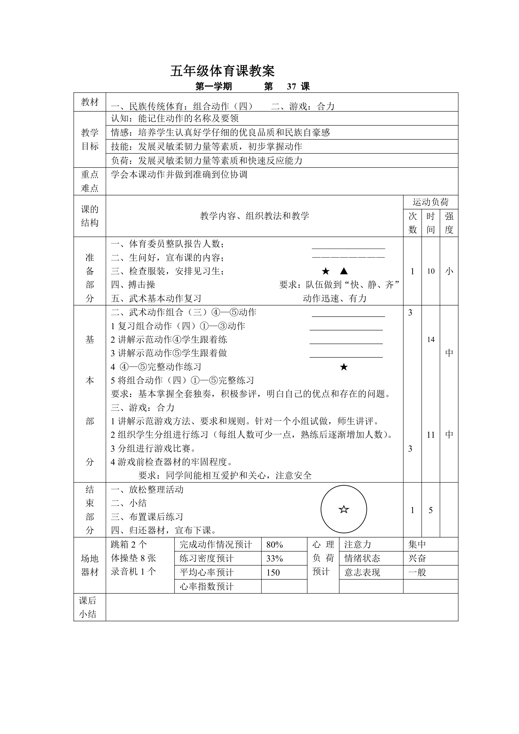 小学五年级体育课 教案全集.doc第37页