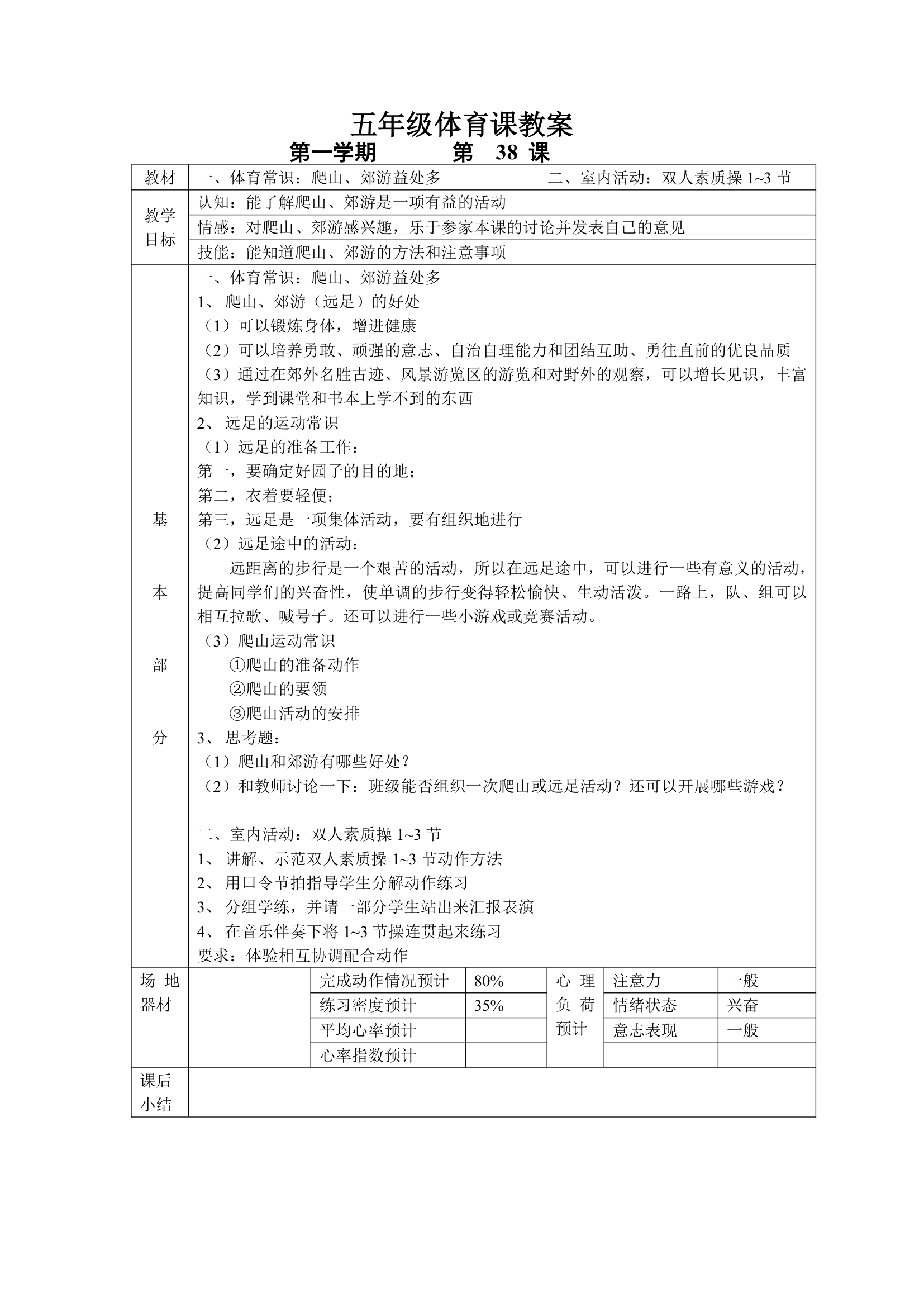 小学五年级体育课 教案全集.doc第38页