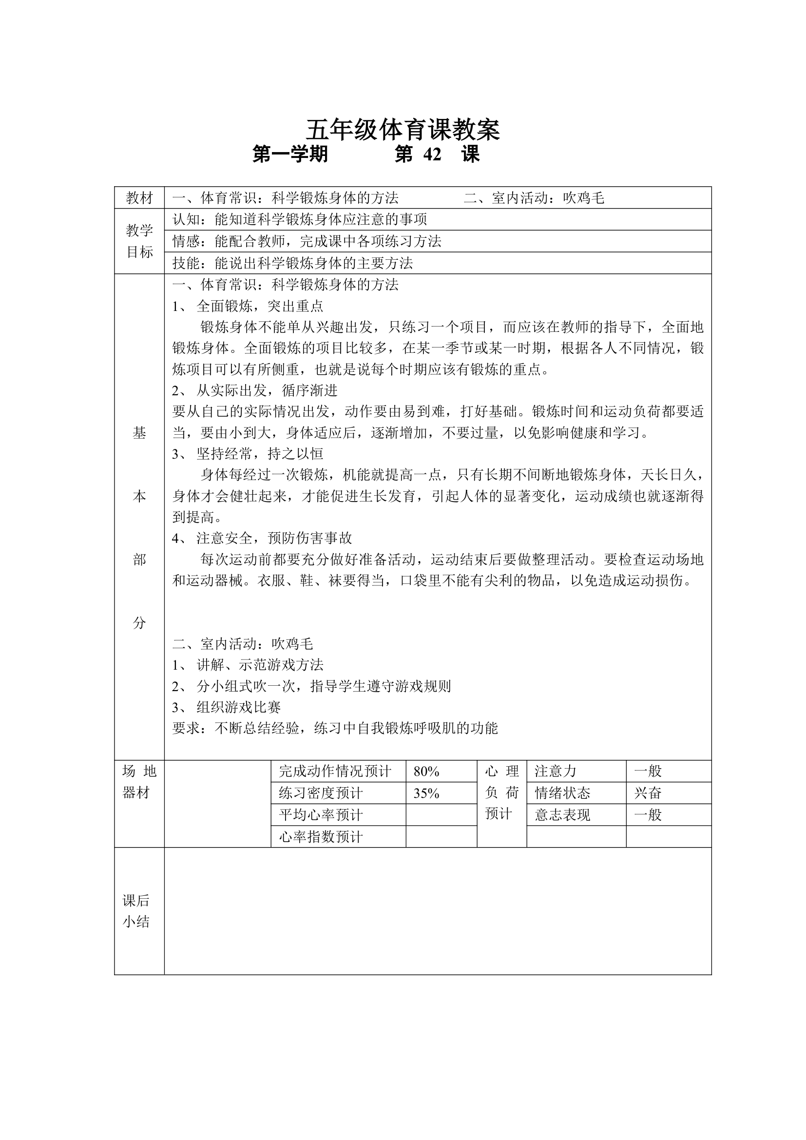 小学五年级体育课 教案全集.doc第42页