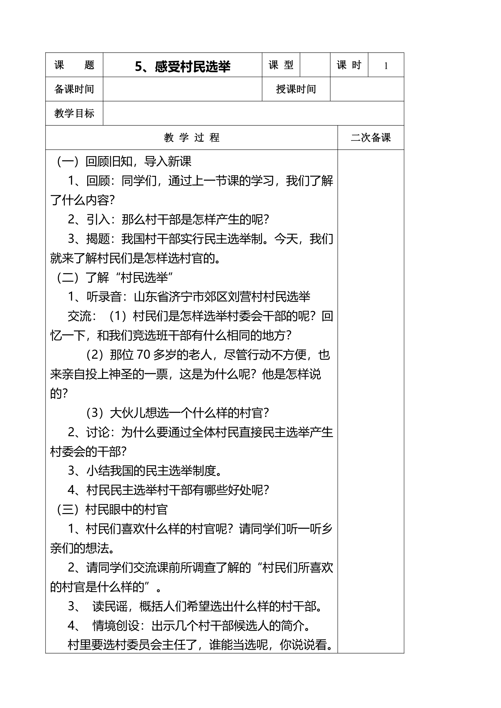 小学品德与社会第十一册全册教案.doc第19页