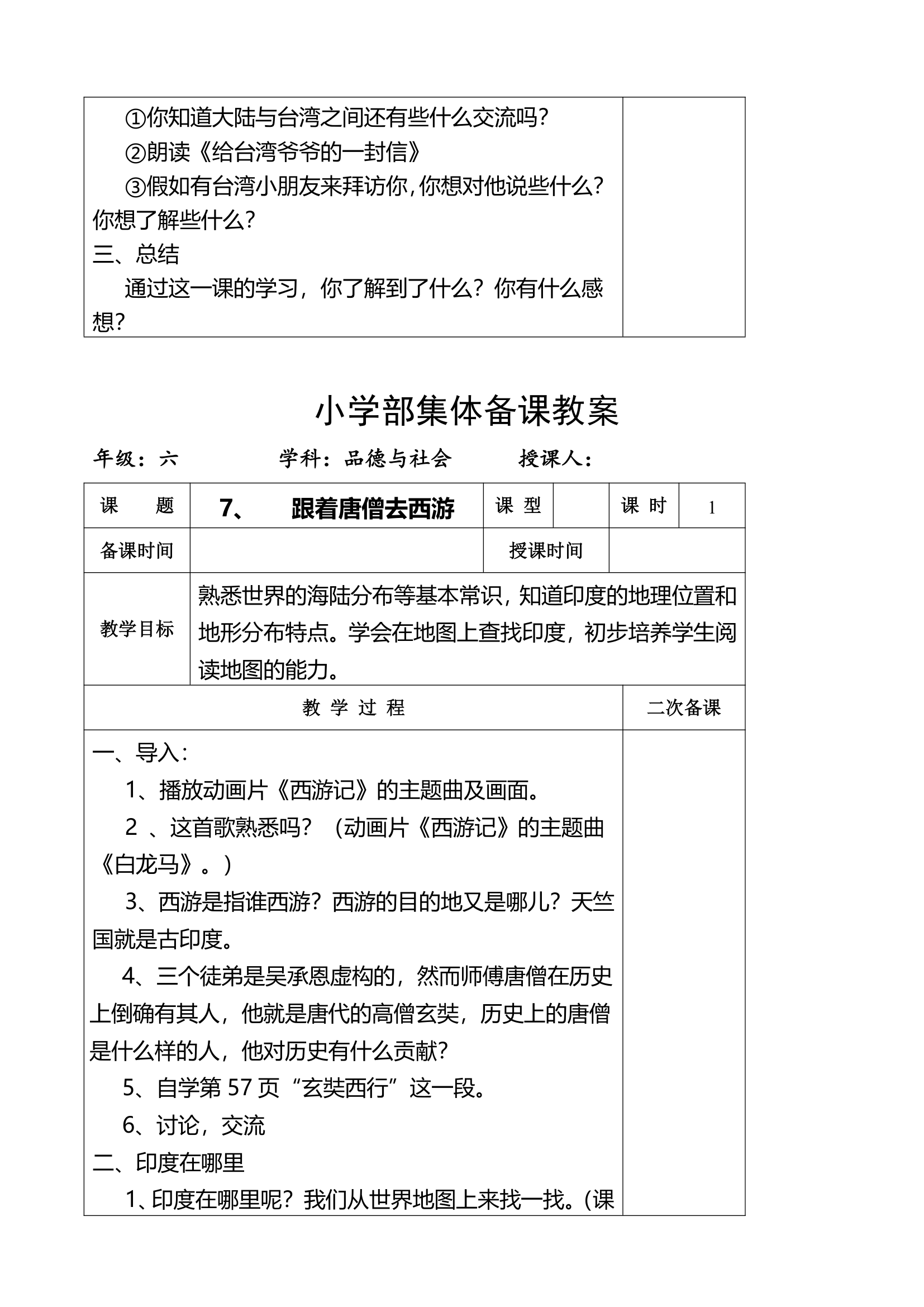 小学品德与社会第十一册全册教案.doc第26页