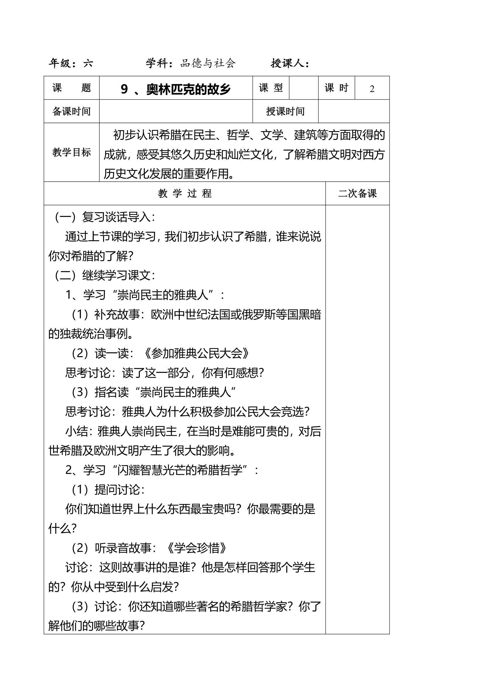 小学品德与社会第十一册全册教案.doc第37页