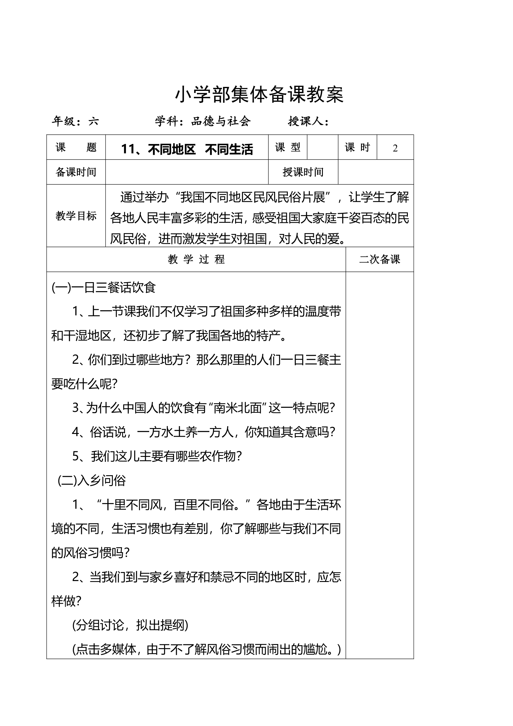 小学品德与社会第十一册全册教案.doc第44页