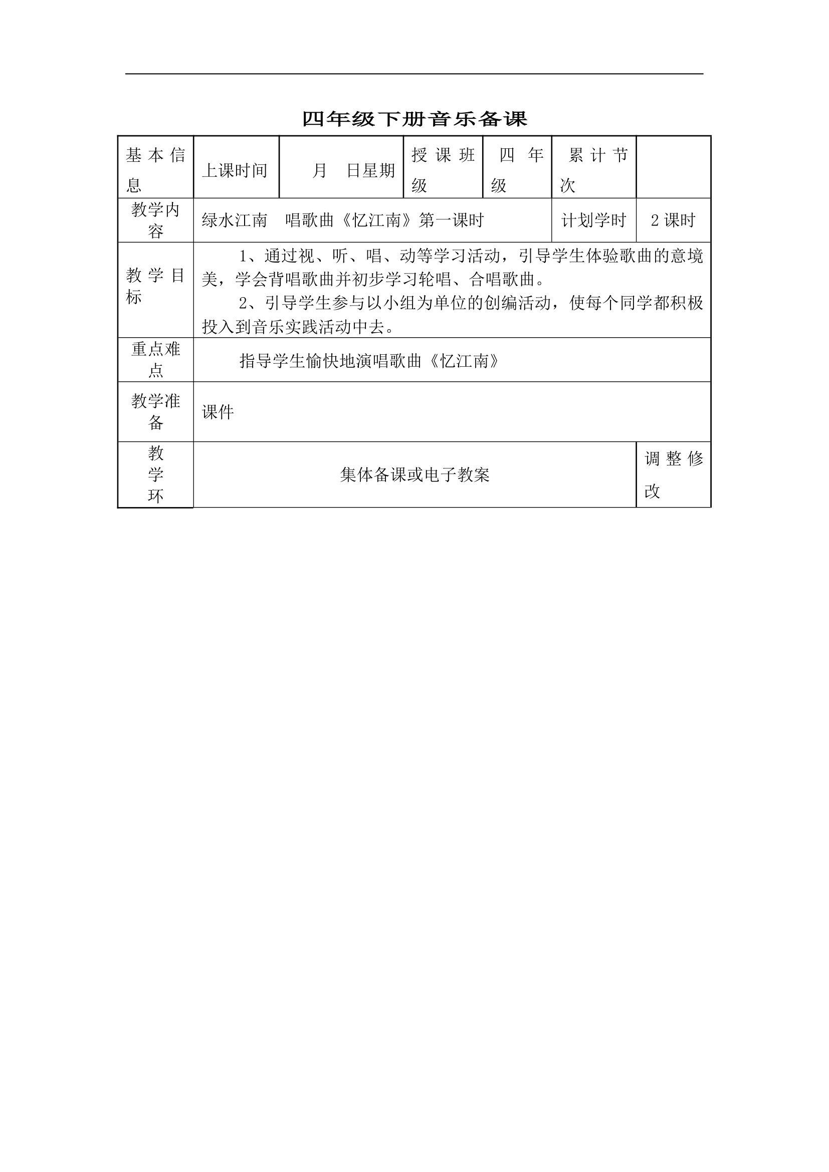 人教版小学音乐四年级下册教案.doc第1页