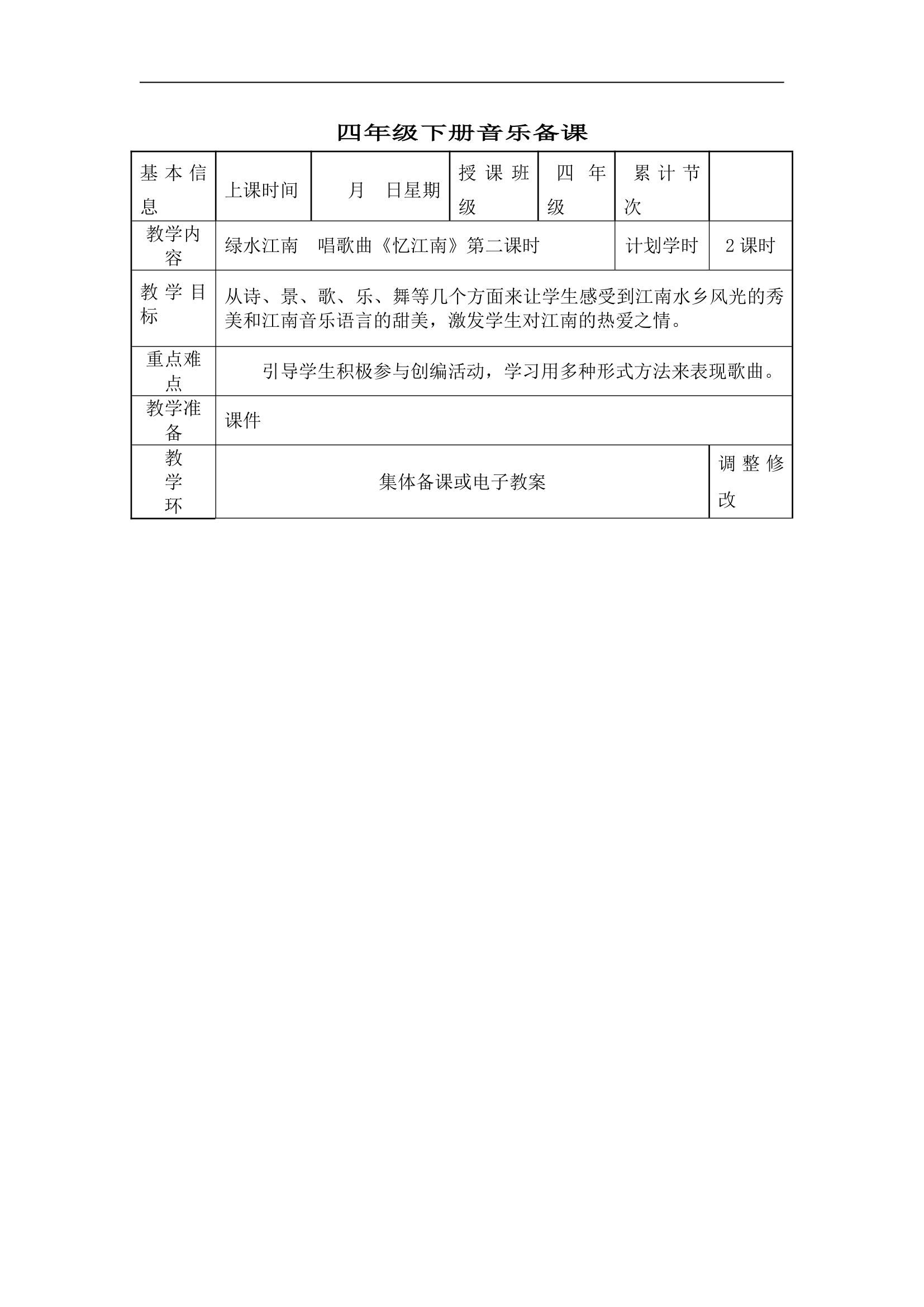 人教版小学音乐四年级下册教案.doc第4页