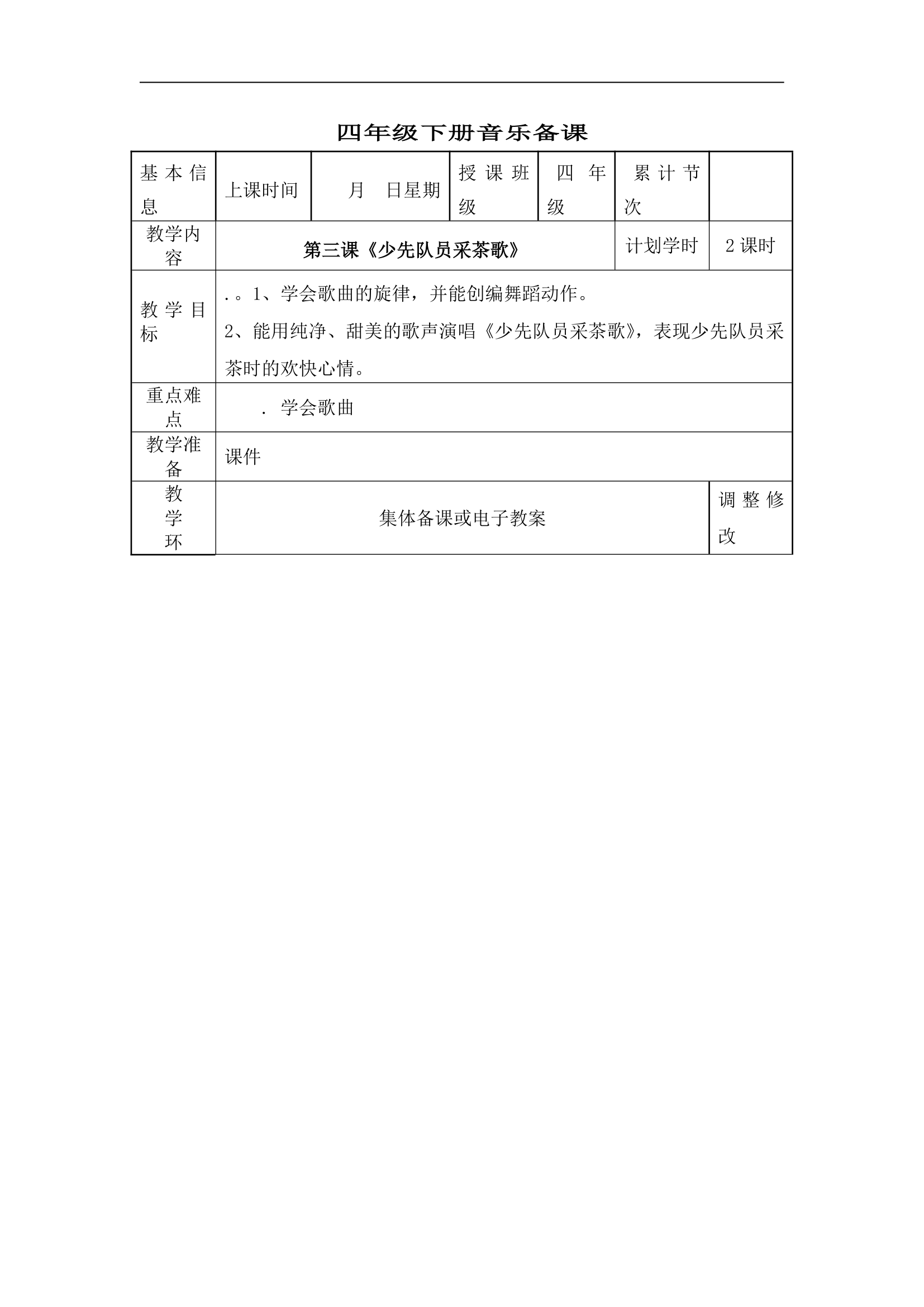 人教版小学音乐四年级下册教案.doc第9页