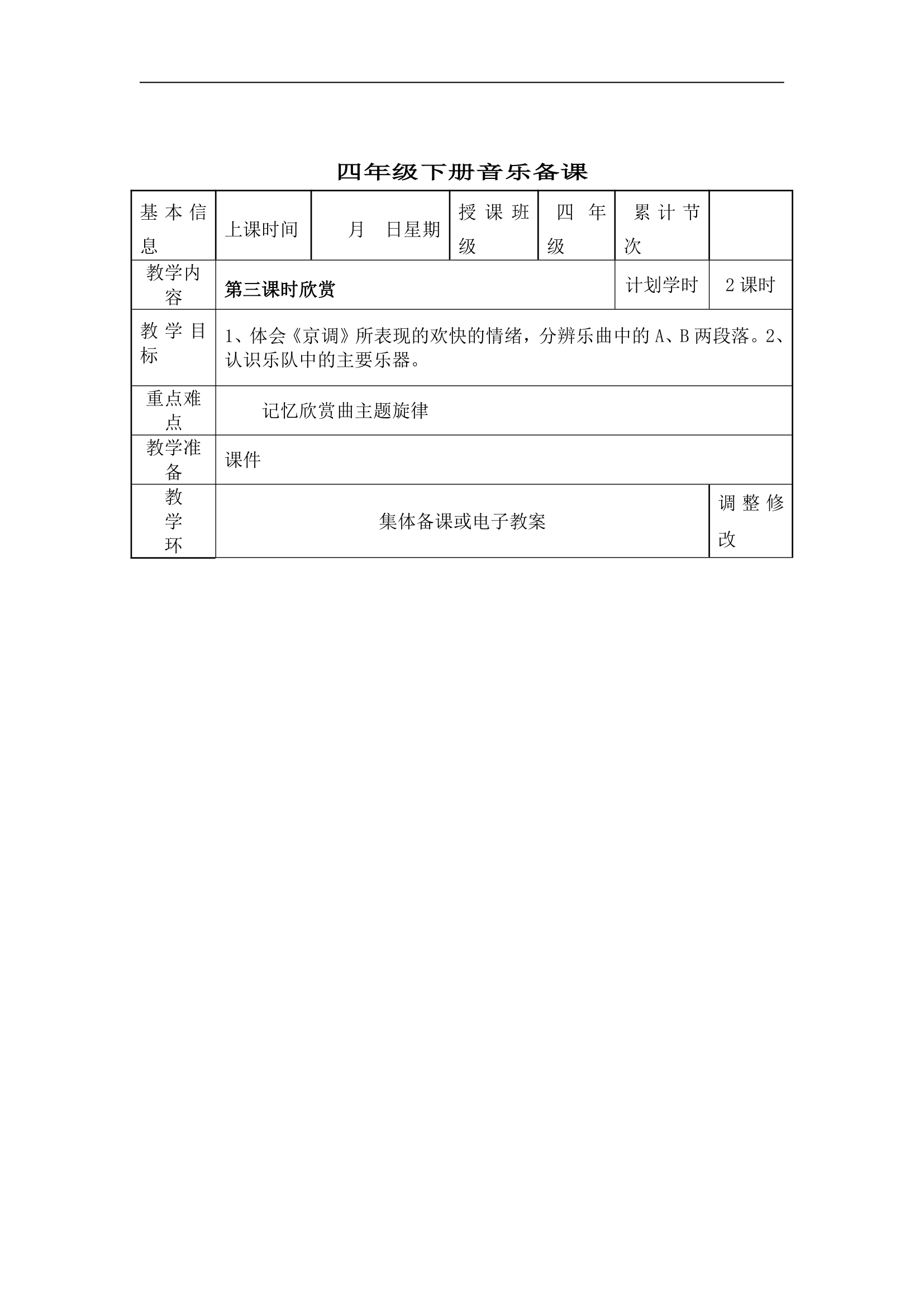 人教版小学音乐四年级下册教案.doc第24页