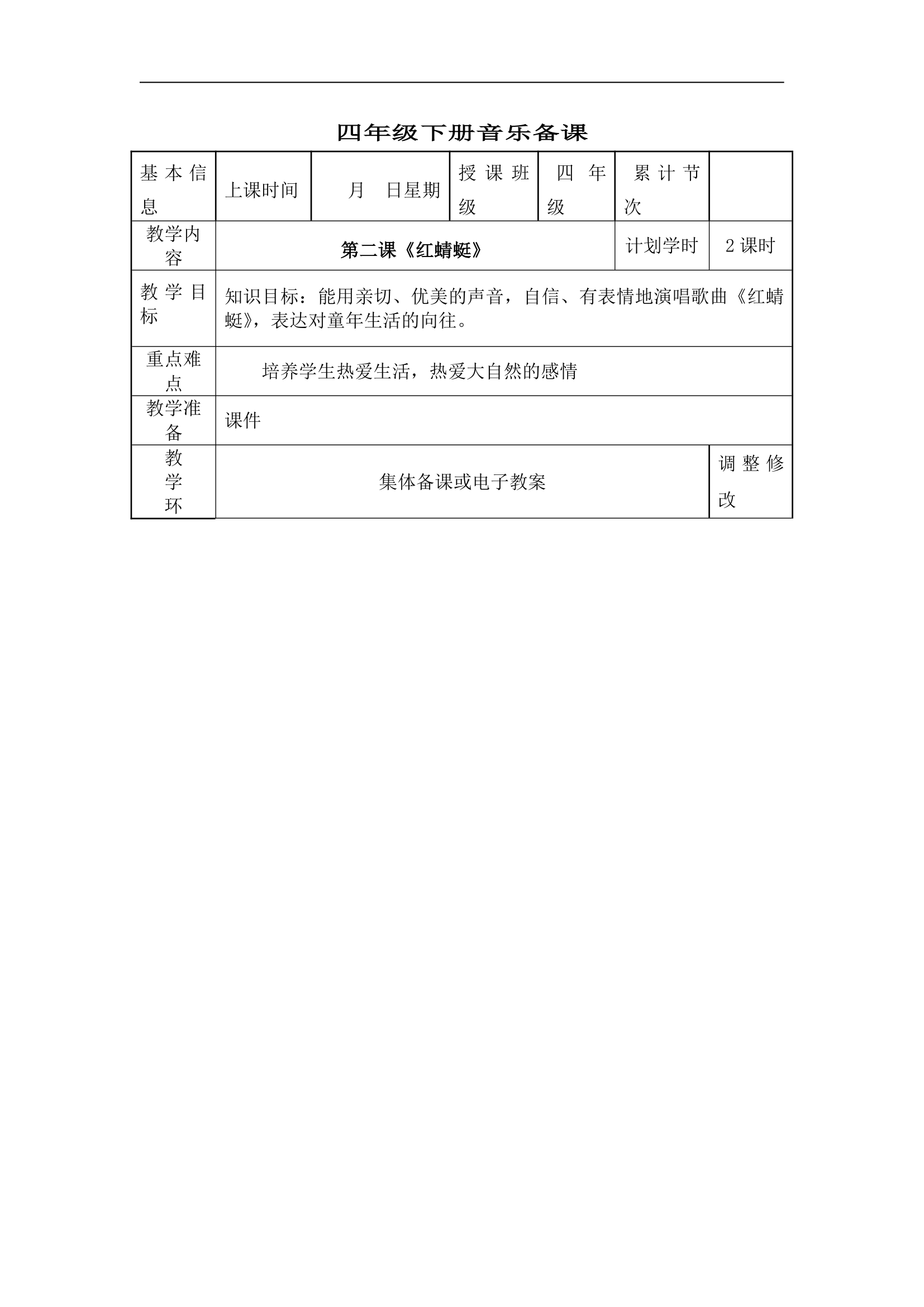 人教版小学音乐四年级下册教案.doc第30页