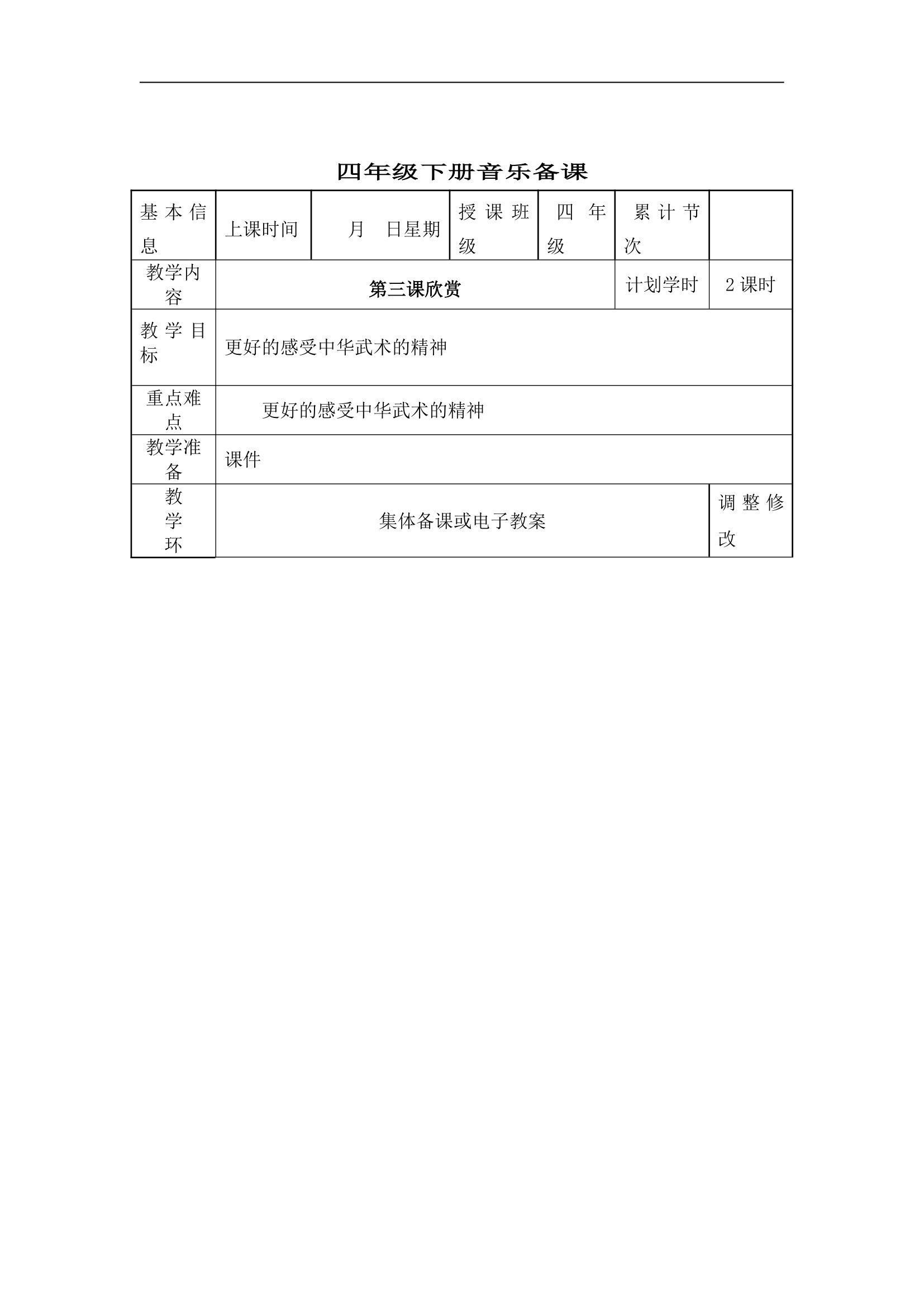 人教版小学音乐四年级下册教案.doc第39页