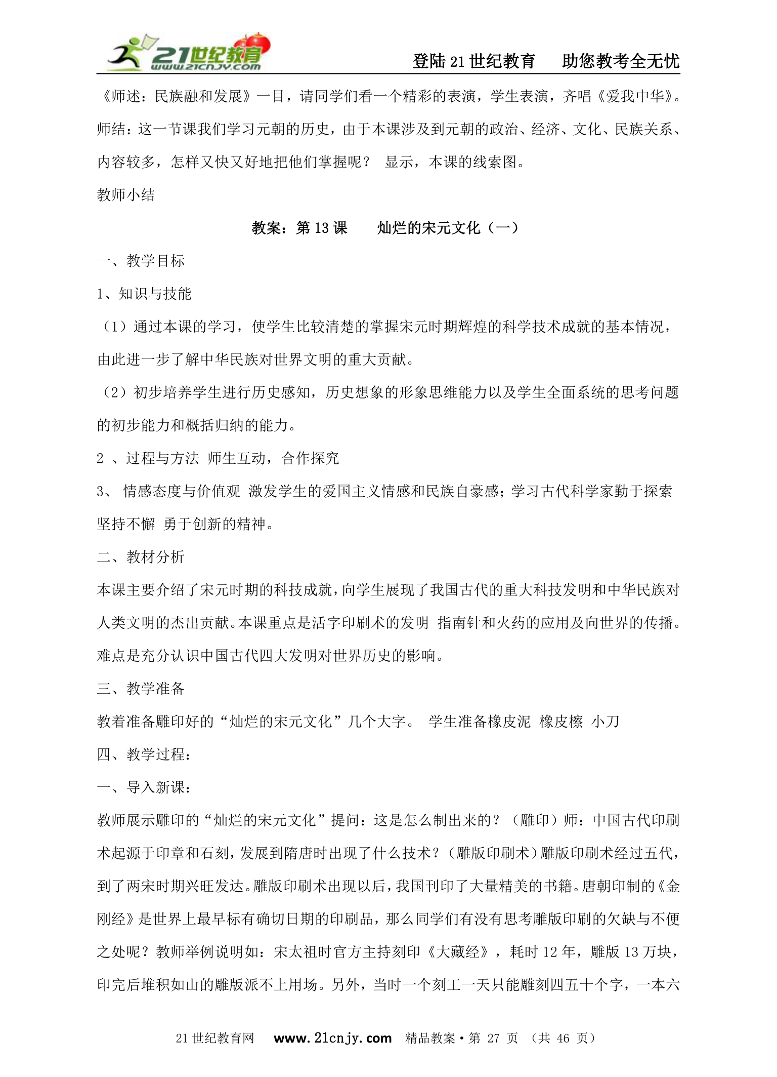 人教版七年级历史下册精品教案全套.doc第27页