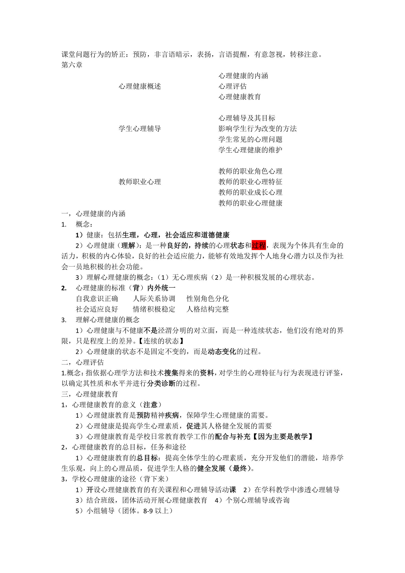 《教育心理学》笔记重点划分.docx第25页