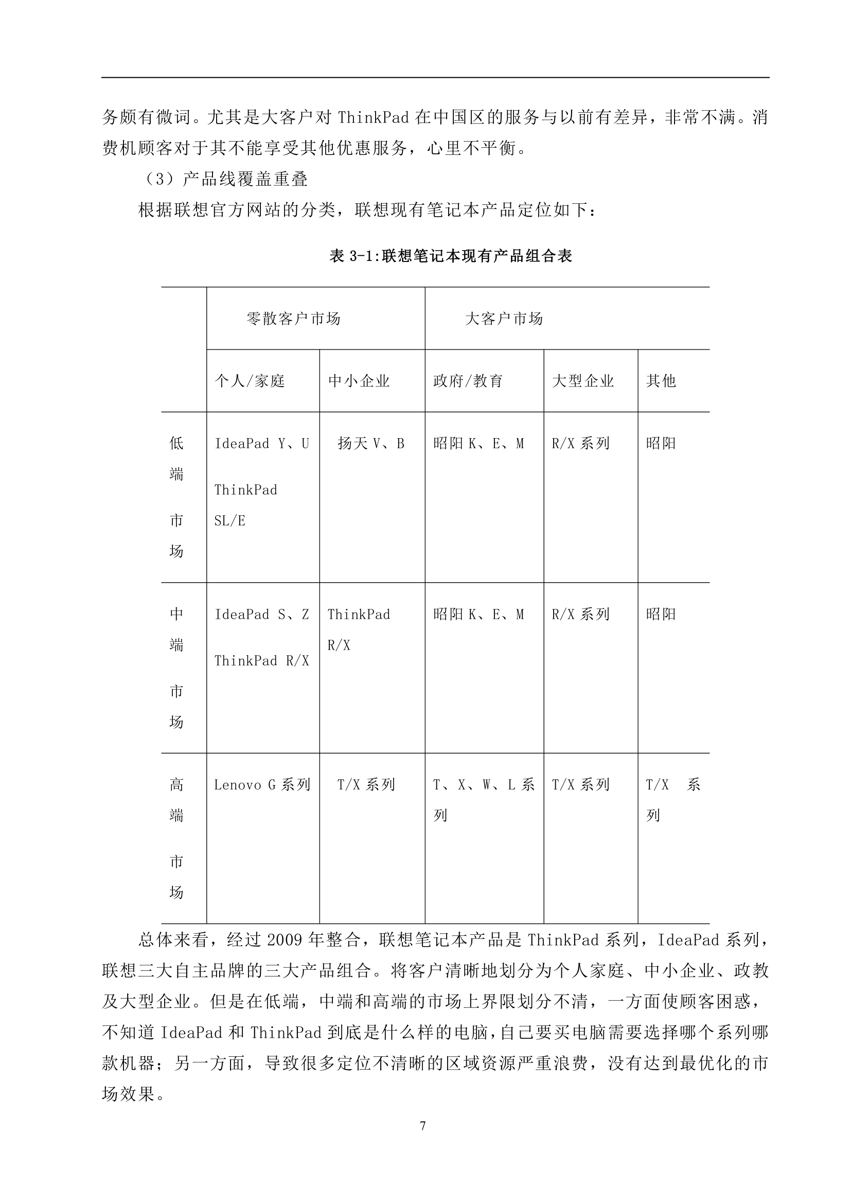 联想笔记本营销策略分析.doc第12页