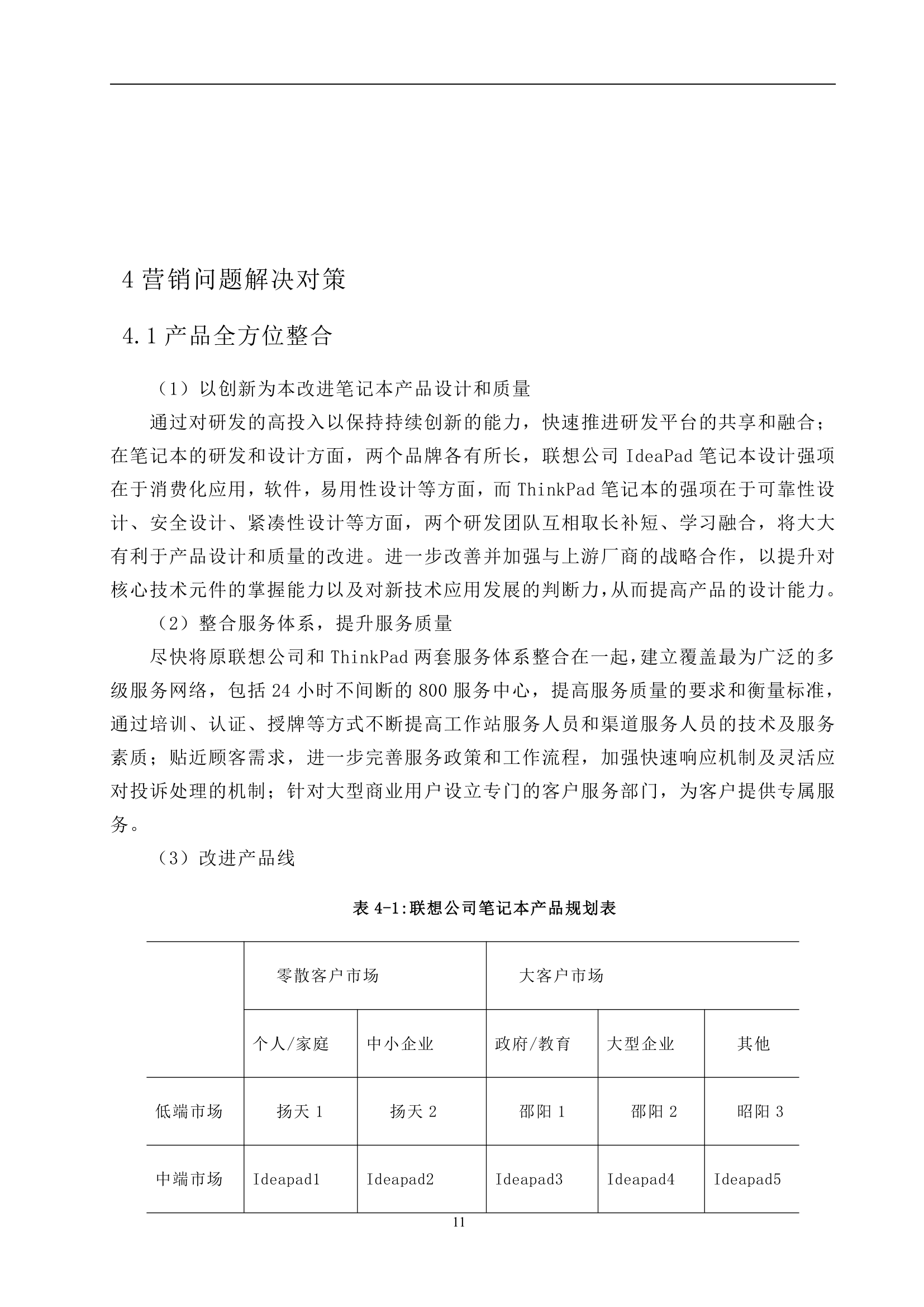 联想笔记本营销策略分析.doc第16页