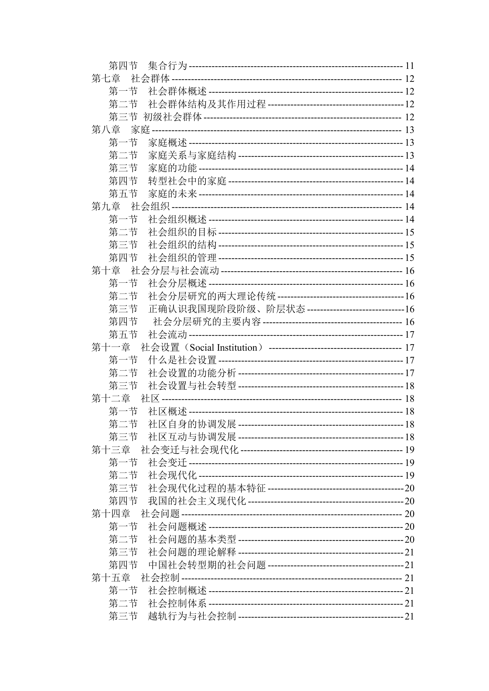 《社会学概论新修》郑杭生版考研笔记.doc第2页