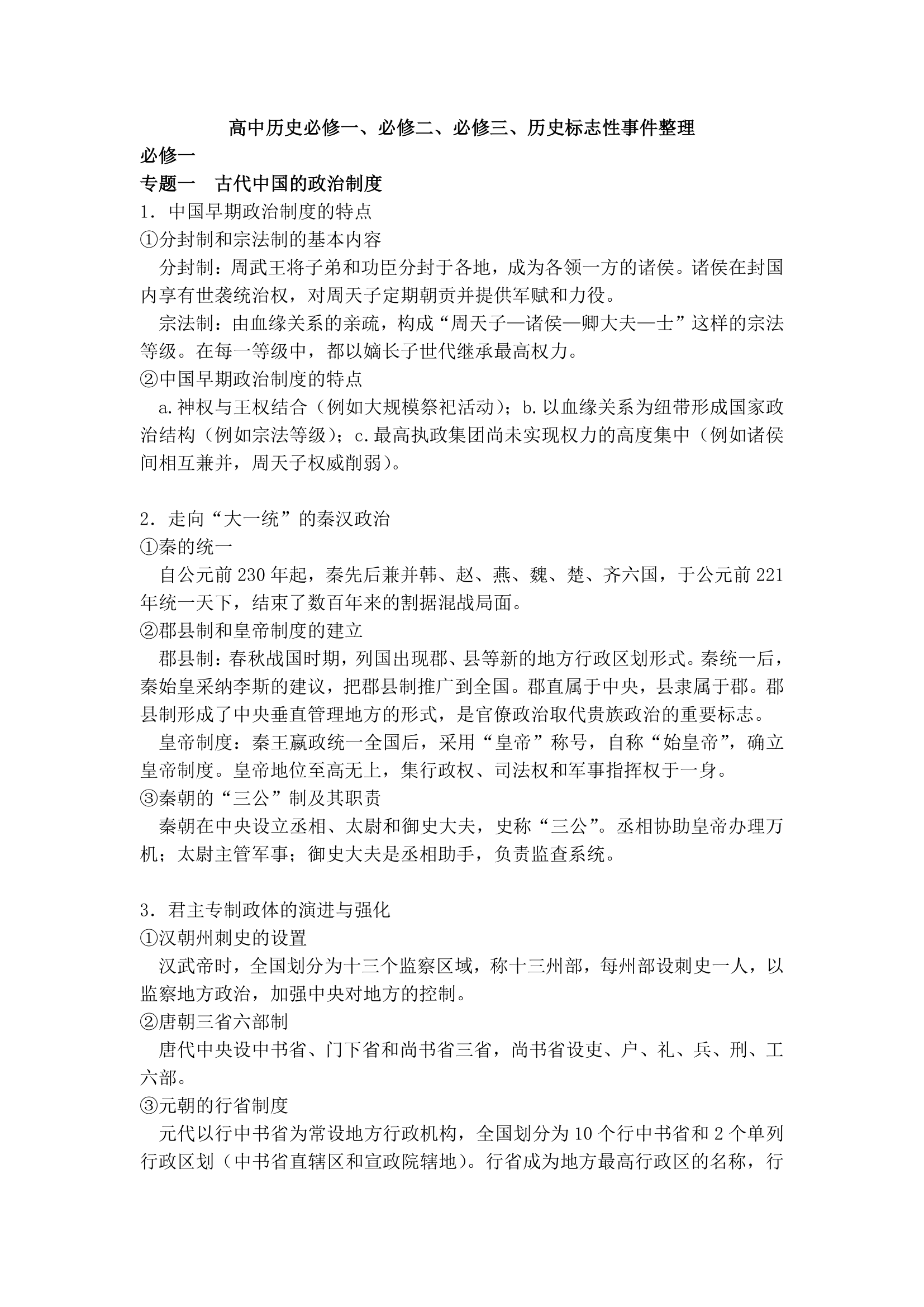 高中历史政治经济文化知识点.docx第1页