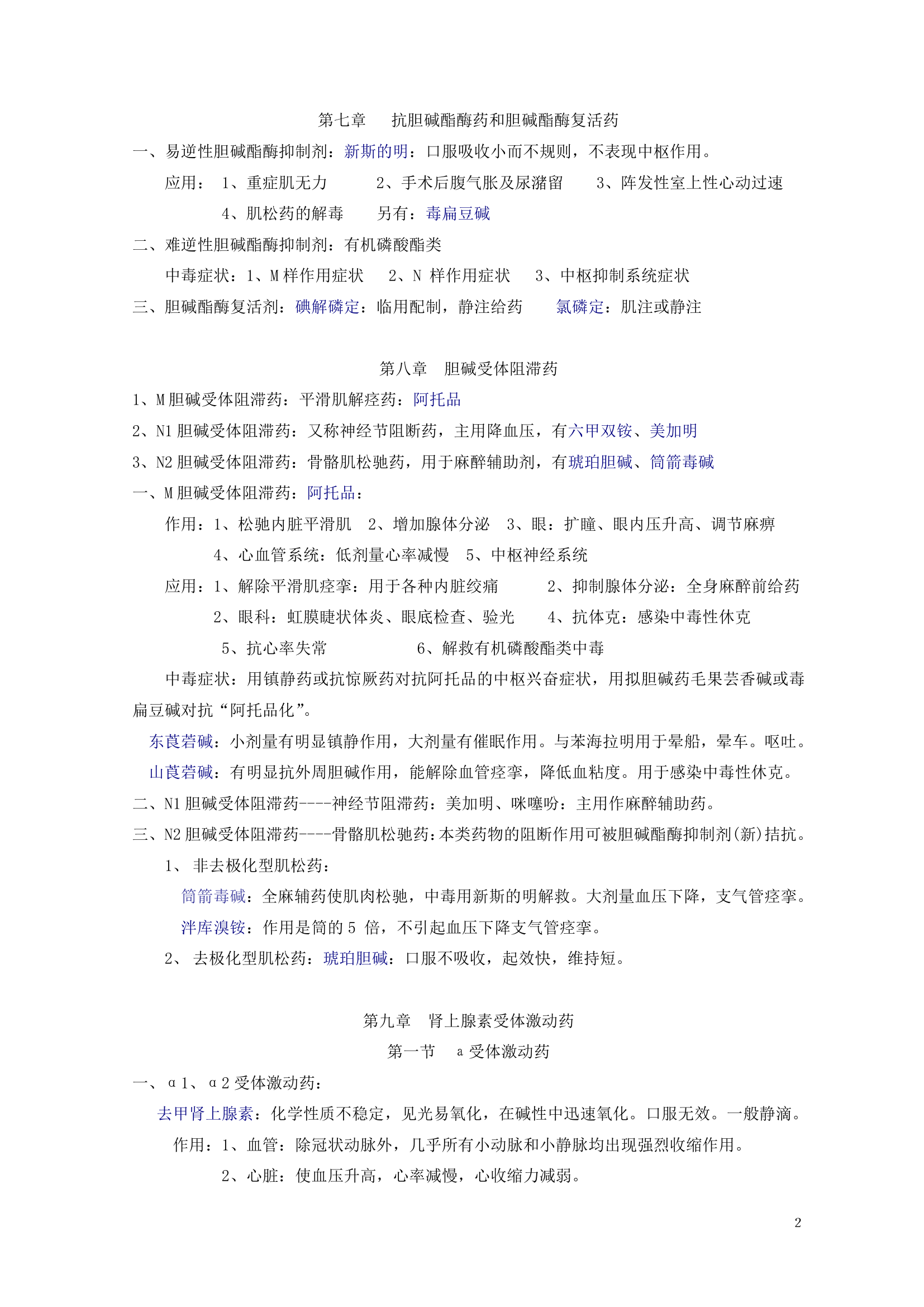 药理学知识点归纳.doc第3页