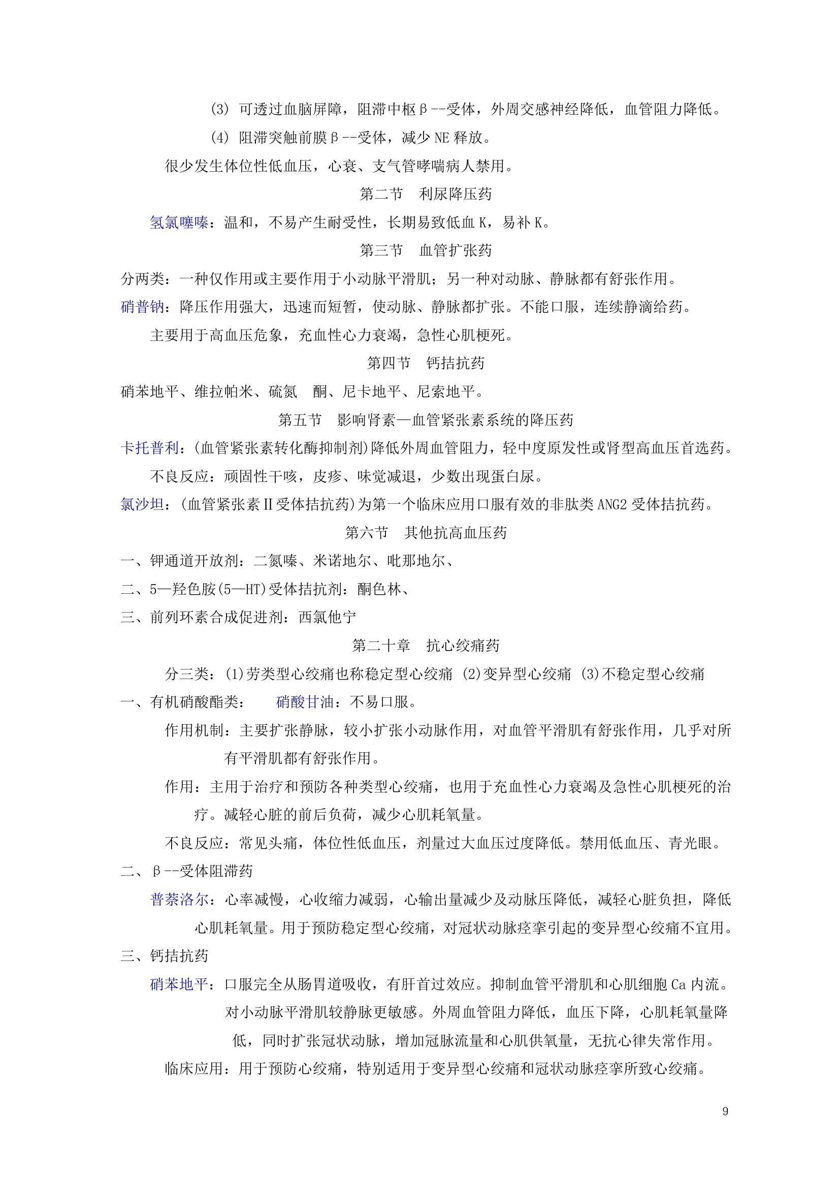 药理学知识点归纳.doc第10页