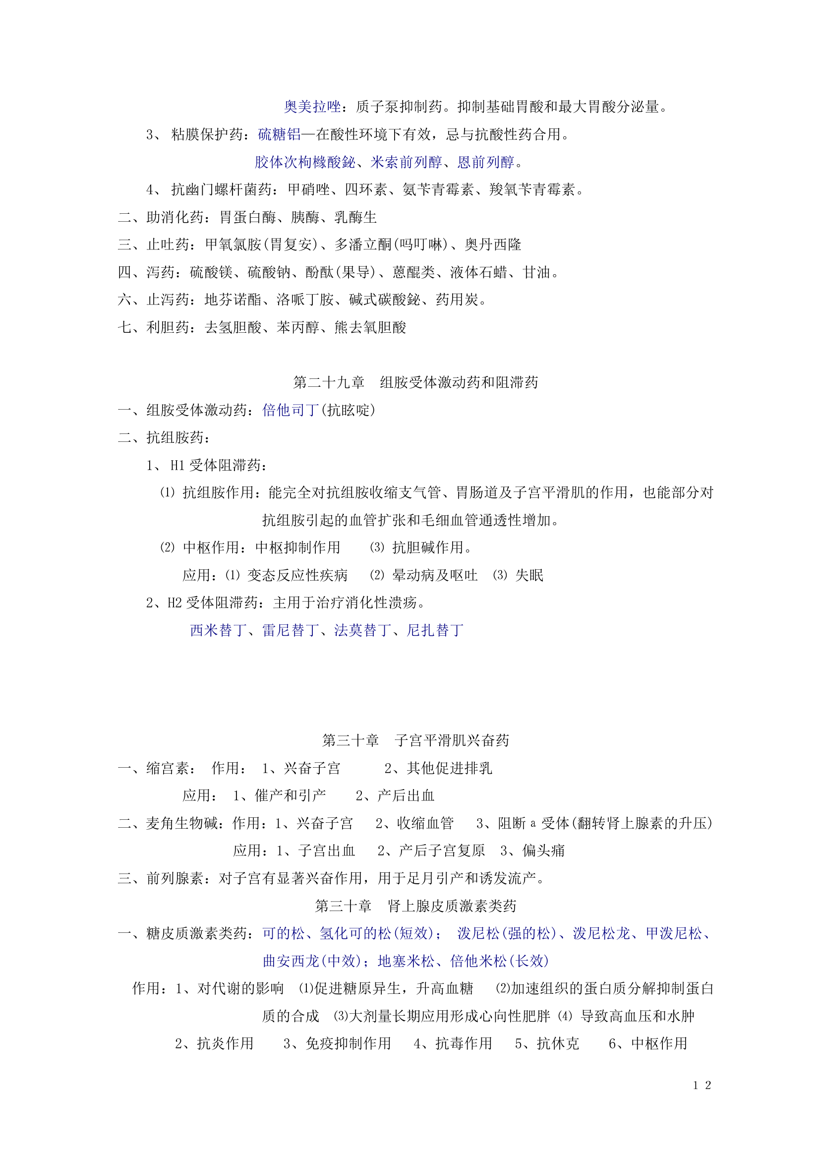 药理学知识点归纳.doc第13页