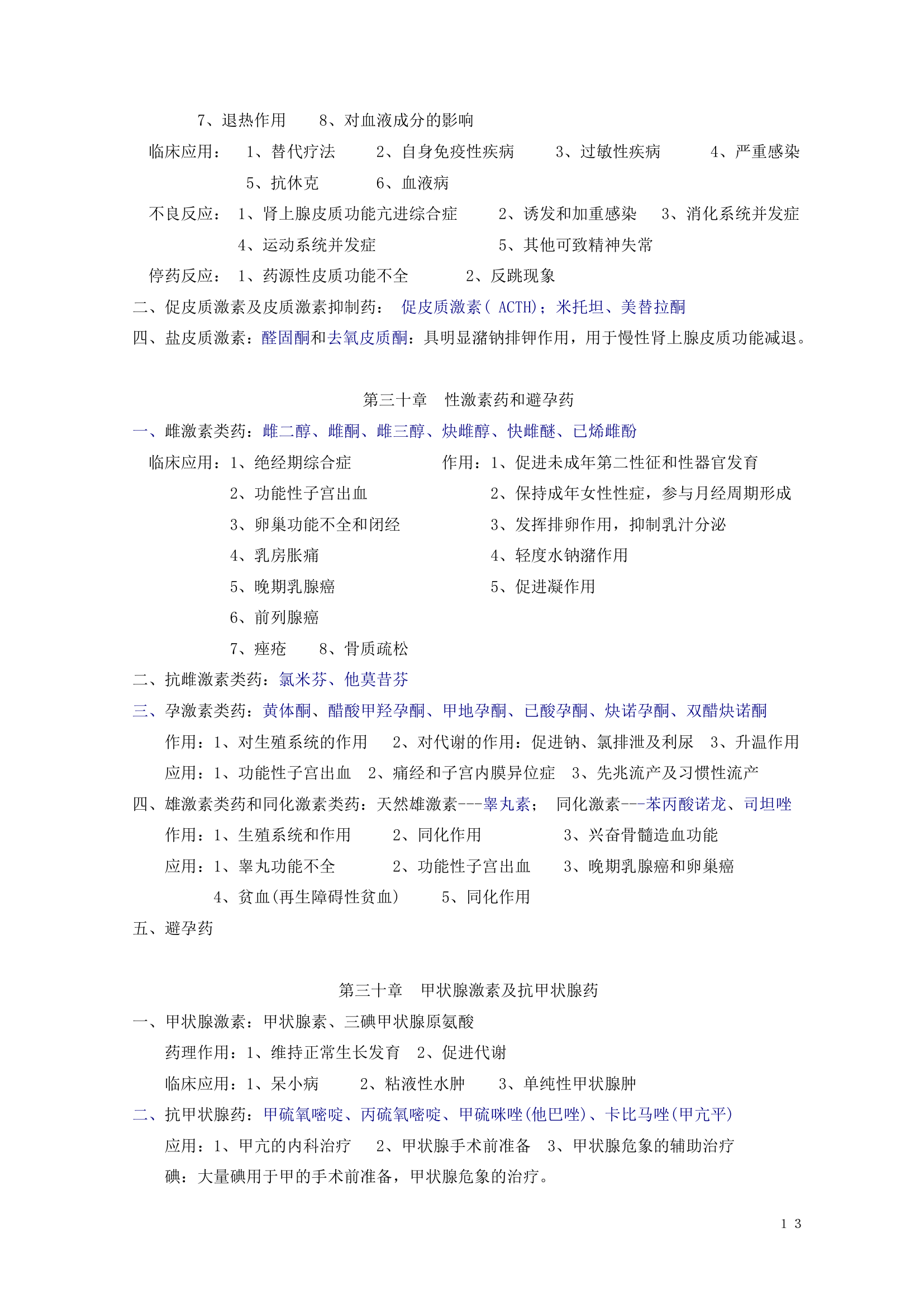 药理学知识点归纳.doc第14页