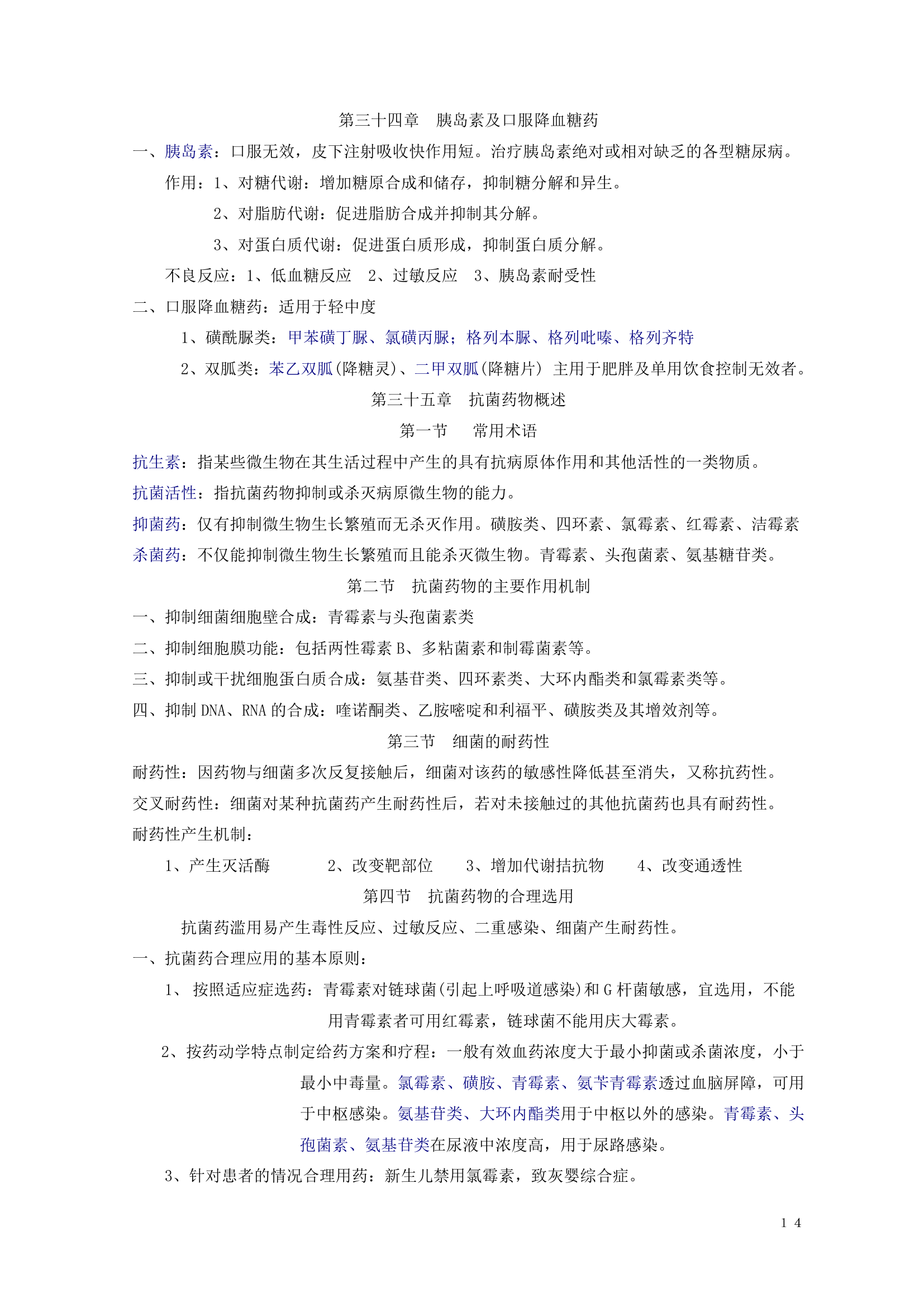 药理学知识点归纳.doc第15页