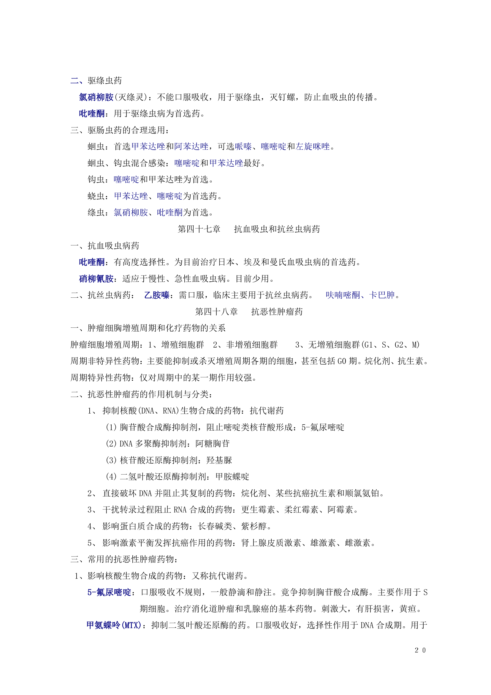 药理学知识点归纳.doc第21页