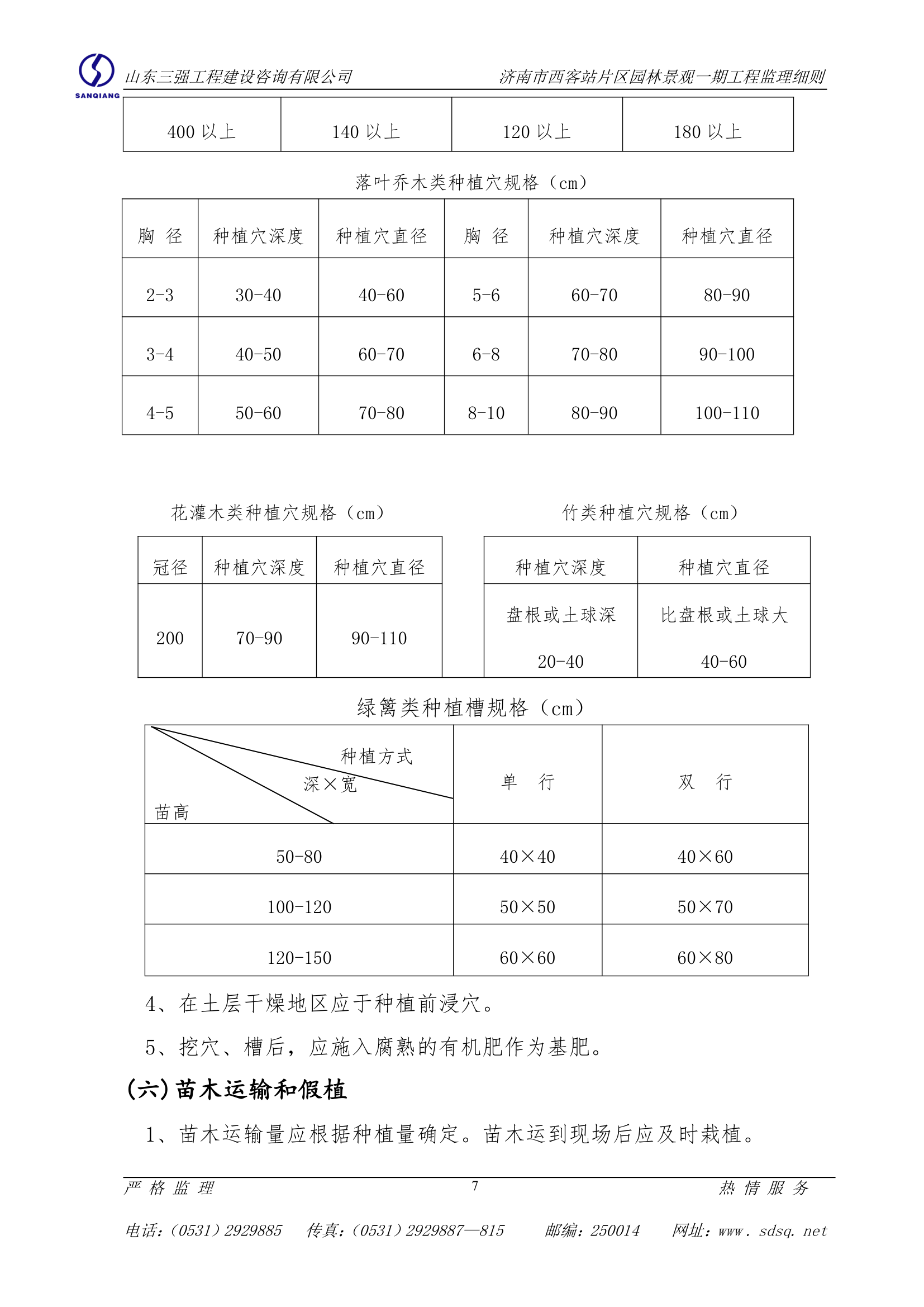 微山湖绿化监理实施细则.doc第7页